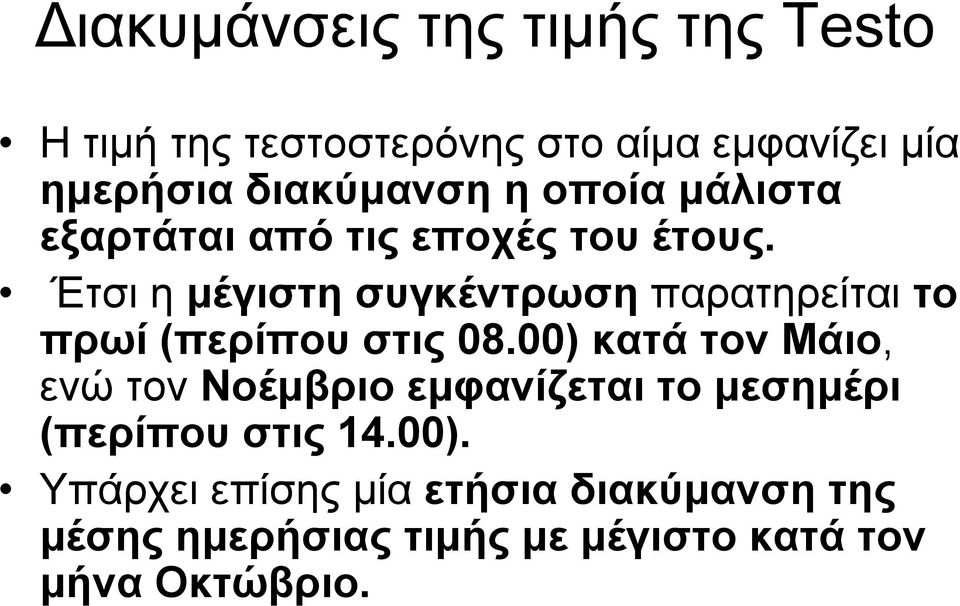 Έτσι η μέγιστη συγκέντρωση παρατηρείται το πρωί (περίπου στις 08.