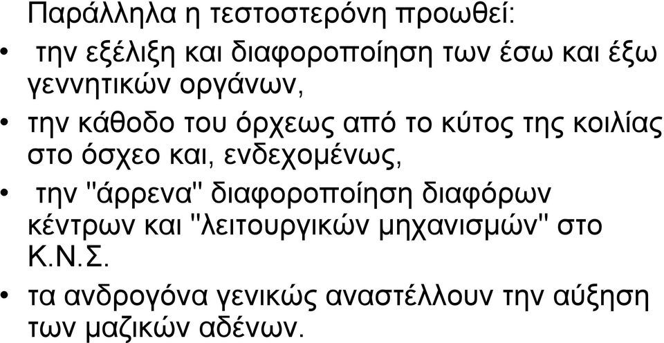 και, ενδεχομένως, την "άρρενα" διαφοροποίηση διαφόρων κέντρων και "λειτουργικών