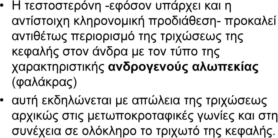 χαρακτηριστικής ανδρογενούς αλωπεκίας (φαλάκρας) αυτή εκδηλώνεται με απώλεια της