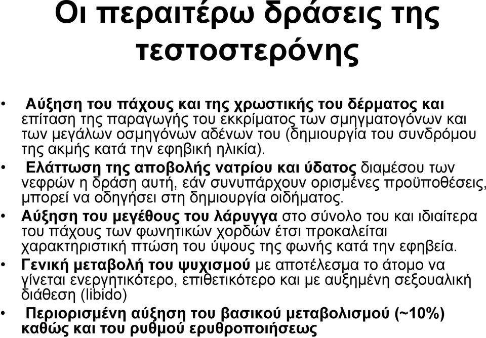 Ελάττωση της αποβολής νατρίου και ύδατος διαμέσου των νεφρών η δράση αυτή, εάν συνυπάρχουν ορισμένες προϋποθέσεις, μπορεί να οδηγήσει στη δημιουργία οιδήματος.