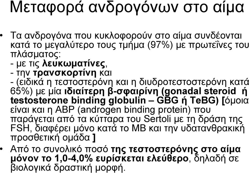 binding globulin GBG ή ΤeΒG) [όμοια είναι και η ΑΒΡ (androgen binding protein) που παράγεται από τα κύτταρα του Sertoli με τη δράση της FSΗ, διαφέρει μόνο