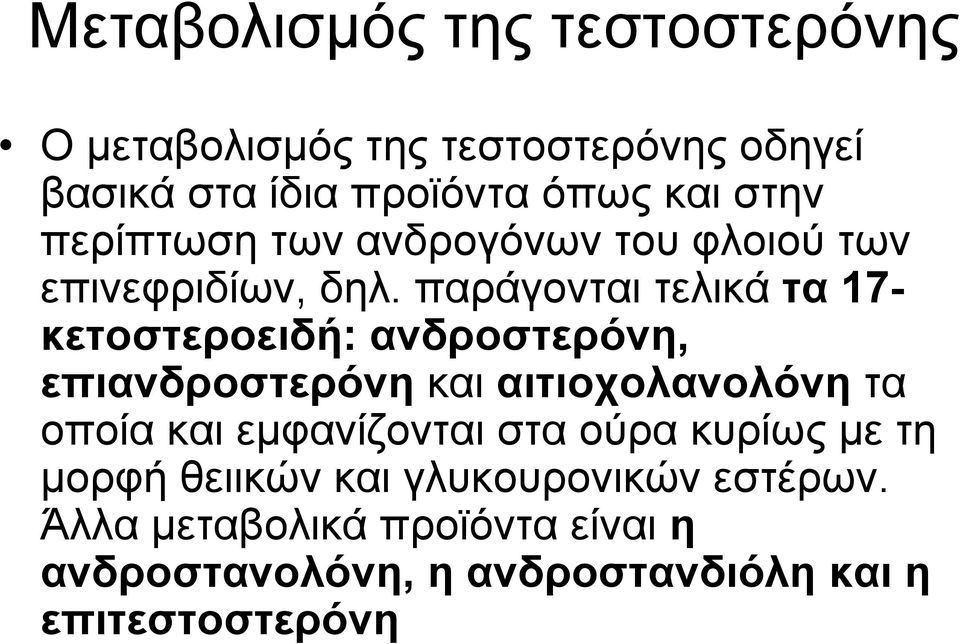 παράγονται τελικά τα 17- κετοστεροειδή: ανδροστερόνη, επιανδροστερόνη και αιτιοχολανολόνη τα οποία και