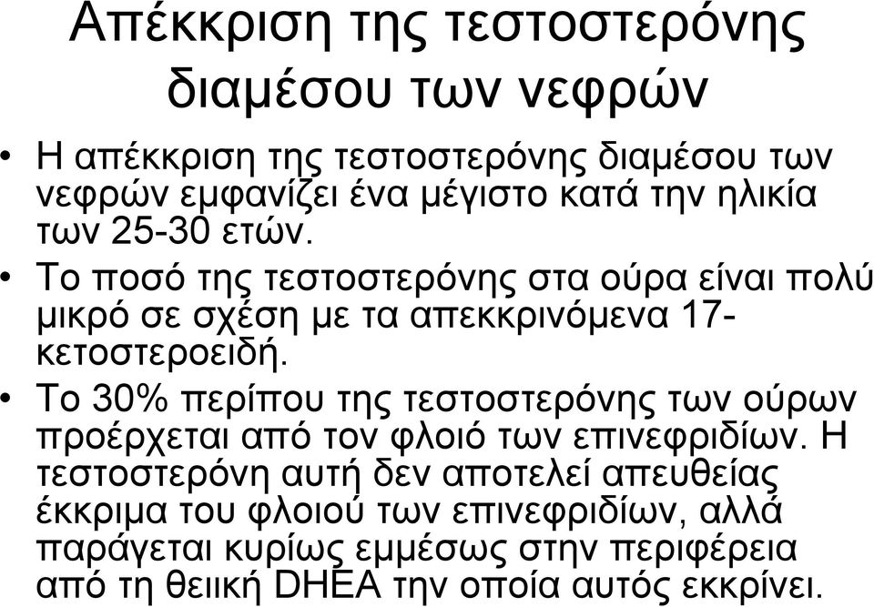 Το 30% περίπου της τεστοστερόνης των ούρων προέρχεται από τον φλοιό των επινεφριδίων.