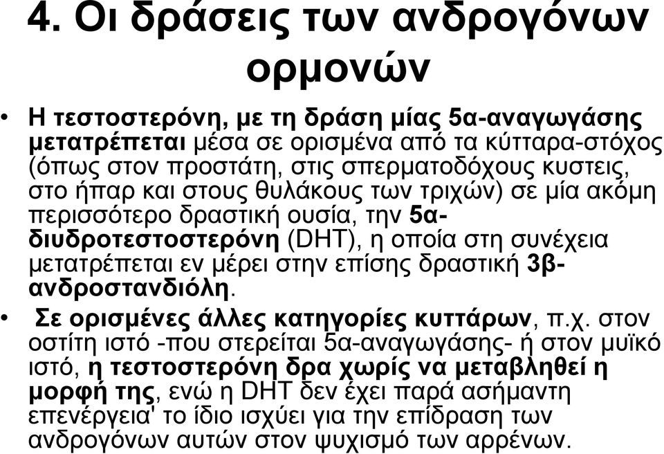 μετατρέπεται εν μέρει στην επίσης δραστική 3βανδροστανδιόλη. Σε ορισμένες άλλες κατηγορίες κυττάρων, π.χ.