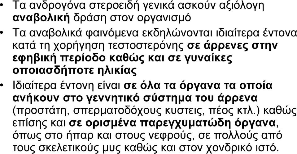 σε όλα τα όργανα τα οποία ανήκουν στο γεννητικό σύστημα του άρρενα (προστάτη, σπερματοδόχους κυστεις, πέος κτλ.