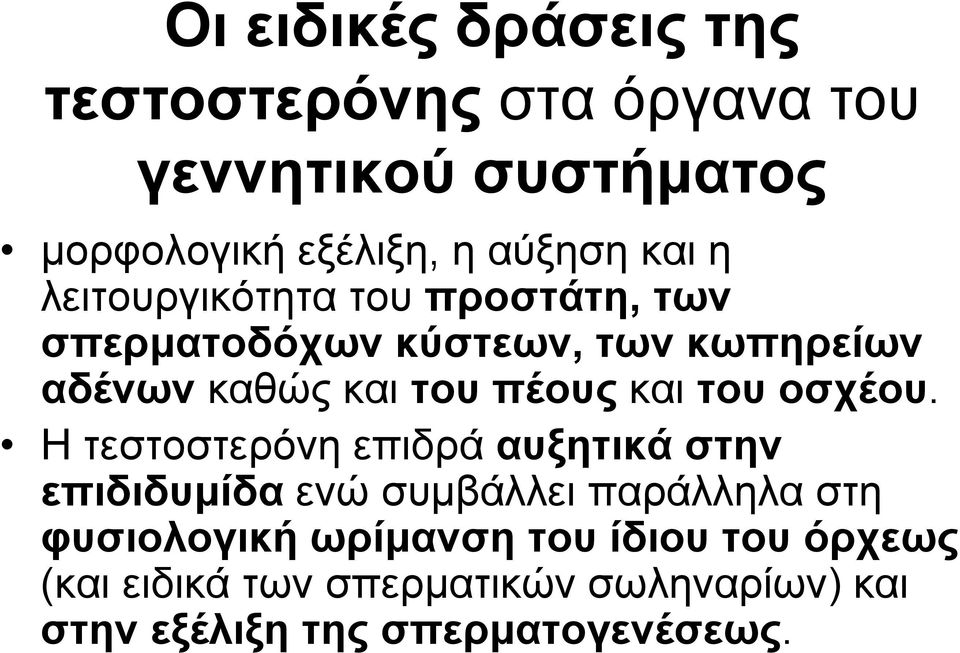 και του οσχέου.