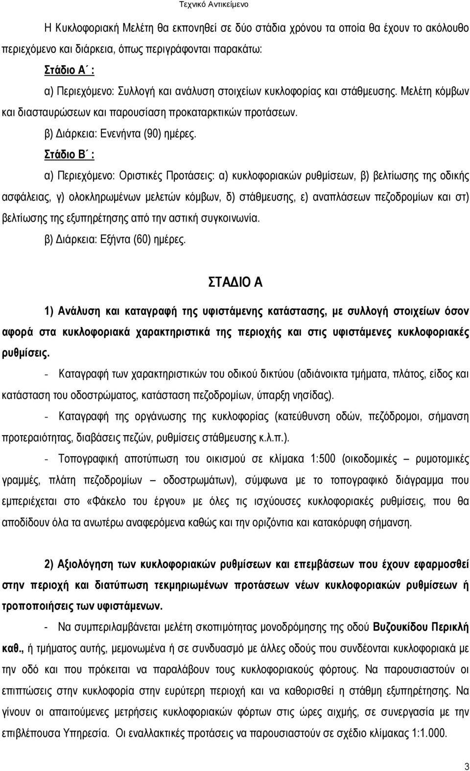 Στάδιο Β : α) Περιεχόµενο: Οριστικές Προτάσεις: α) κυκλοφοριακών ρυθµίσεων, β) βελτίωσης της οδικής ασφάλειας, γ) ολοκληρωµένων µελετών κόµβων, δ) στάθµευσης, ε) αναπλάσεων πεζοδροµίων και στ)