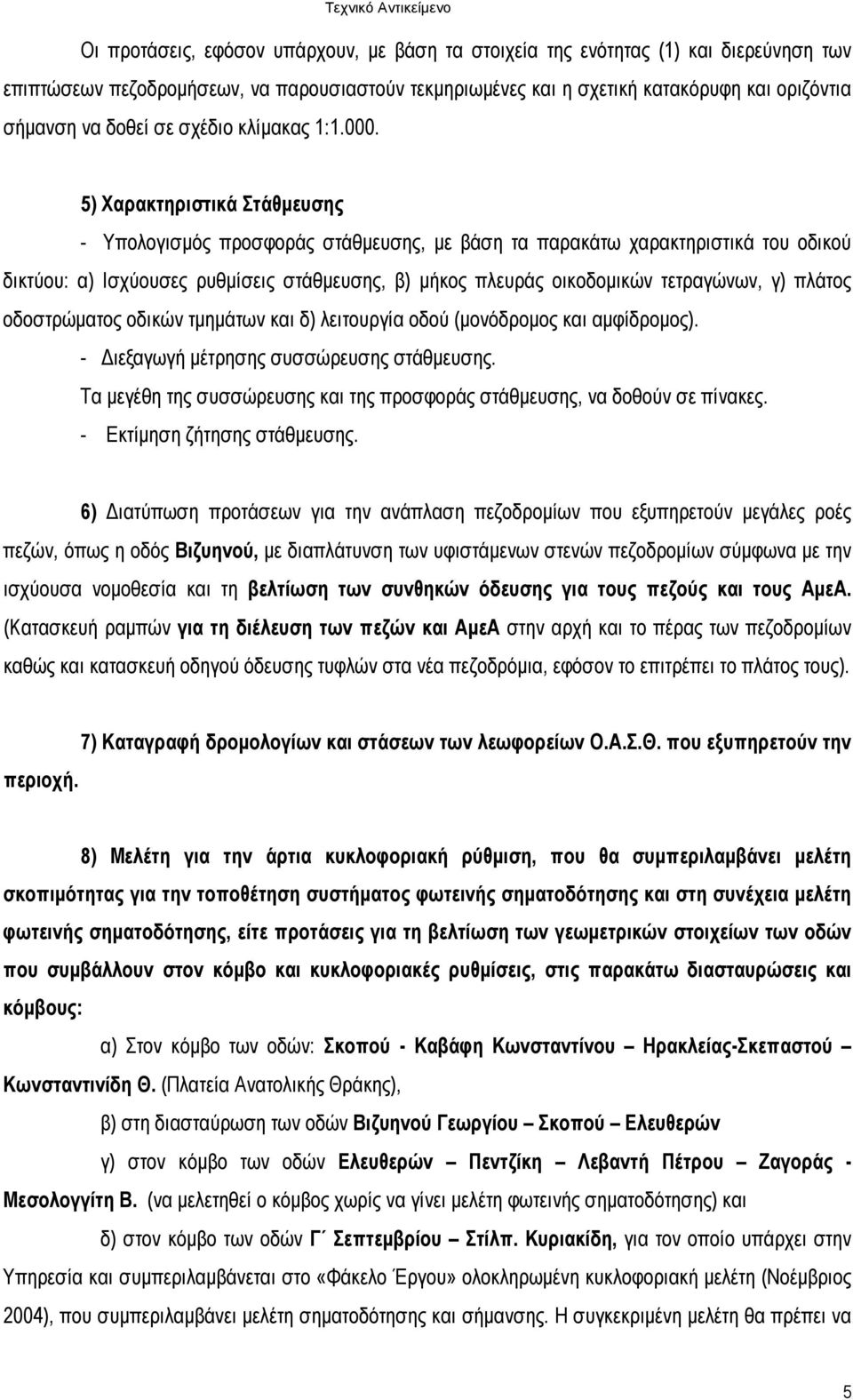 5) Χαρακτηριστικά Στάθµευσης - Υπολογισµός προσφοράς στάθµευσης, µε βάση τα παρακάτω χαρακτηριστικά του οδικού δικτύου: α) Ισχύουσες ρυθµίσεις στάθµευσης, β) µήκος πλευράς οικοδοµικών τετραγώνων, γ)