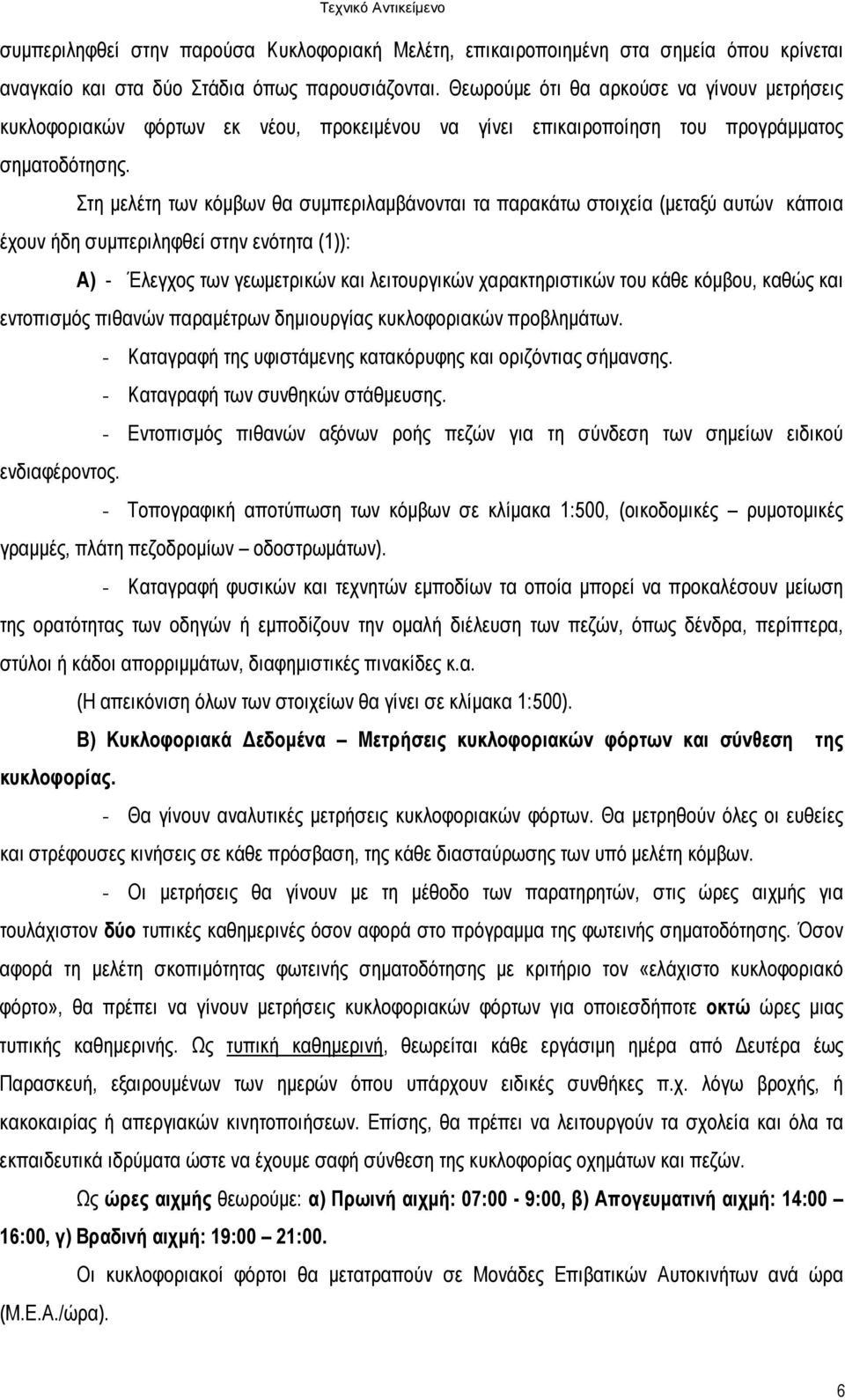 Στη µελέτη των κόµβων θα συµπεριλαµβάνονται τα παρακάτω στοιχεία (µεταξύ αυτών κάποια έχουν ήδη συµπεριληφθεί στην ενότητα (1)): A) - Έλεγχος των γεωµετρικών και λειτουργικών χαρακτηριστικών του κάθε