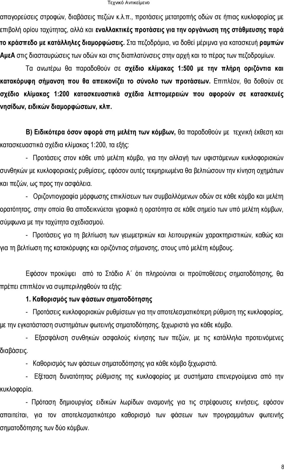 Τα ανωτέρω θα παραδοθούν σε σχέδιο κλίµακας 1:500 µε την πλήρη οριζόντια και κατακόρυφη σήµανση που θα απεικονίζει το σύνολο των προτάσεων.