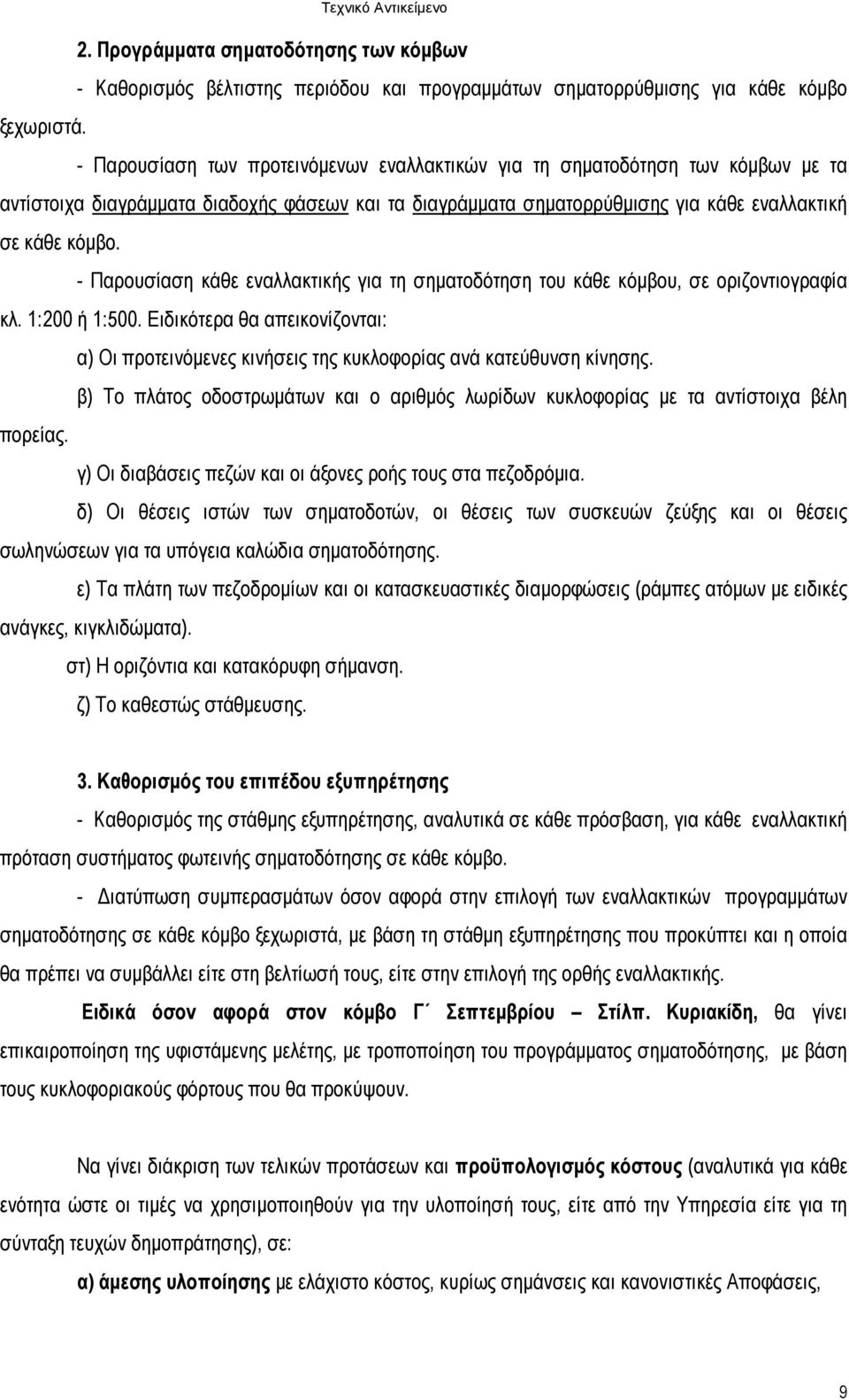 - Παρουσίαση κάθε εναλλακτικής για τη σηµατοδότηση του κάθε κόµβου, σε οριζοντιογραφία κλ. 1:200 ή 1:500.