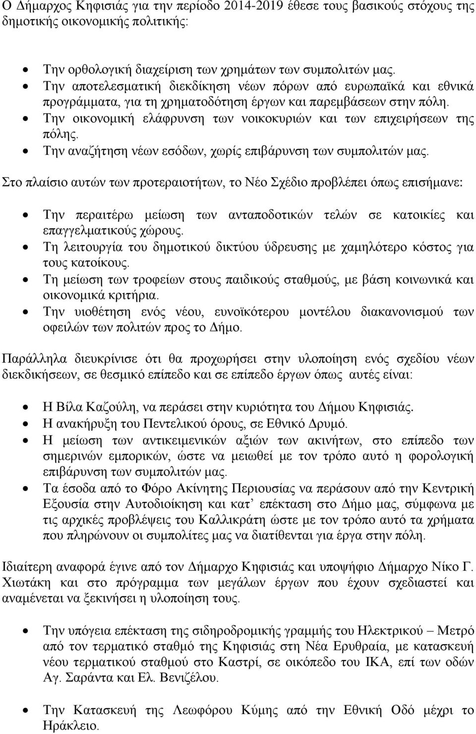 Την οικονομική ελάφρυνση των νοικοκυριών και των επιχειρήσεων της πόλης. Την αναζήτηση νέων εσόδων, χωρίς επιβάρυνση των συμπολιτών μας.