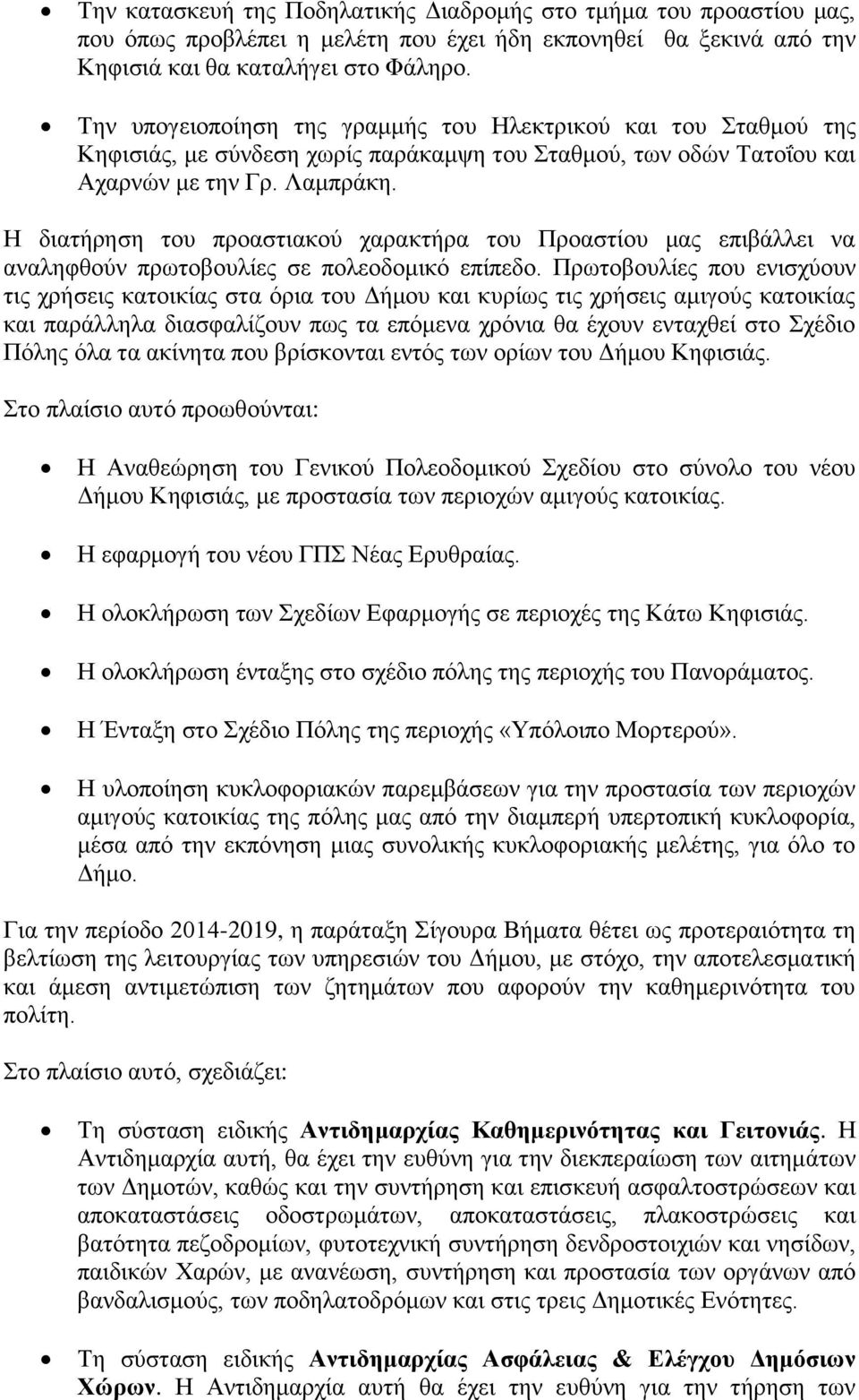 Η διατήρηση του προαστιακού χαρακτήρα του Προαστίου μας επιβάλλει να αναληφθούν πρωτοβουλίες σε πολεοδομικό επίπεδο.