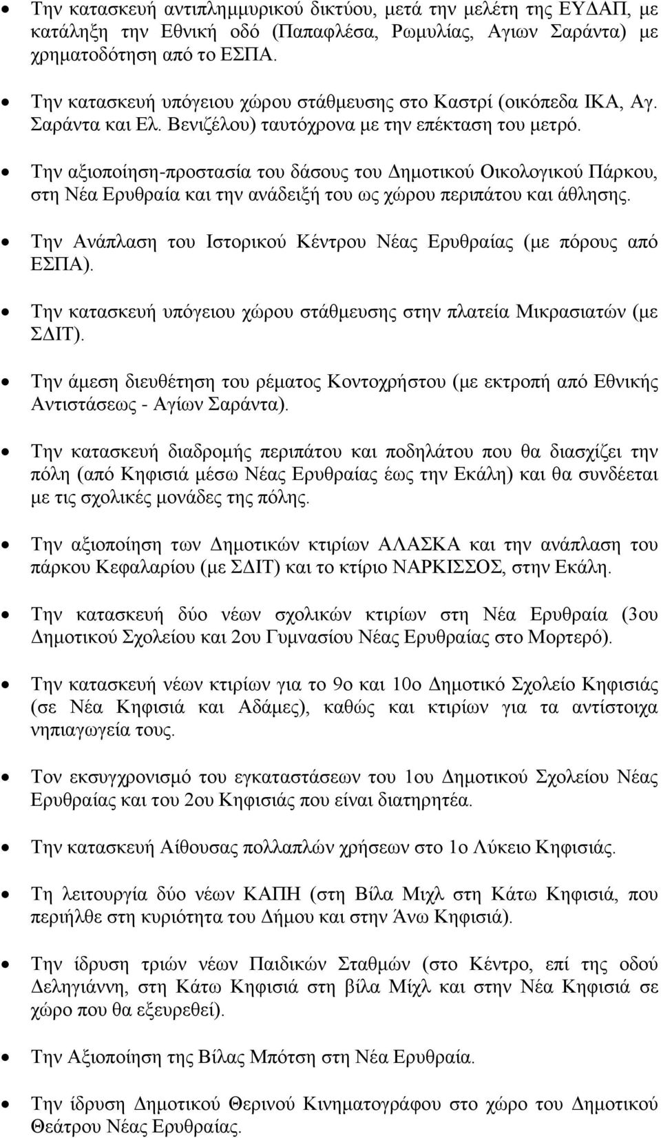 Την αξιοποίηση-προστασία του δάσους του Δημοτικού Οικολογικού Πάρκου, στη Νέα Ερυθραία και την ανάδειξή του ως χώρου περιπάτου και άθλησης.