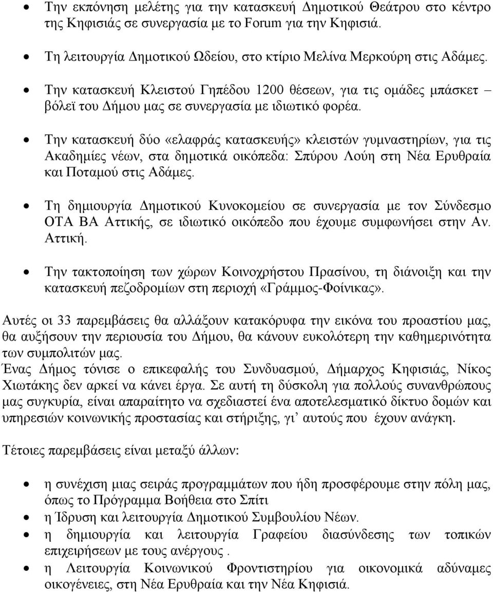 Την κατασκευή δύο «ελαφράς κατασκευής» κλειστών γυμναστηρίων, για τις Ακαδημίες νέων, στα δημοτικά οικόπεδα: Σπύρου Λούη στη Νέα Ερυθραία και Ποταμού στις Αδάμες.