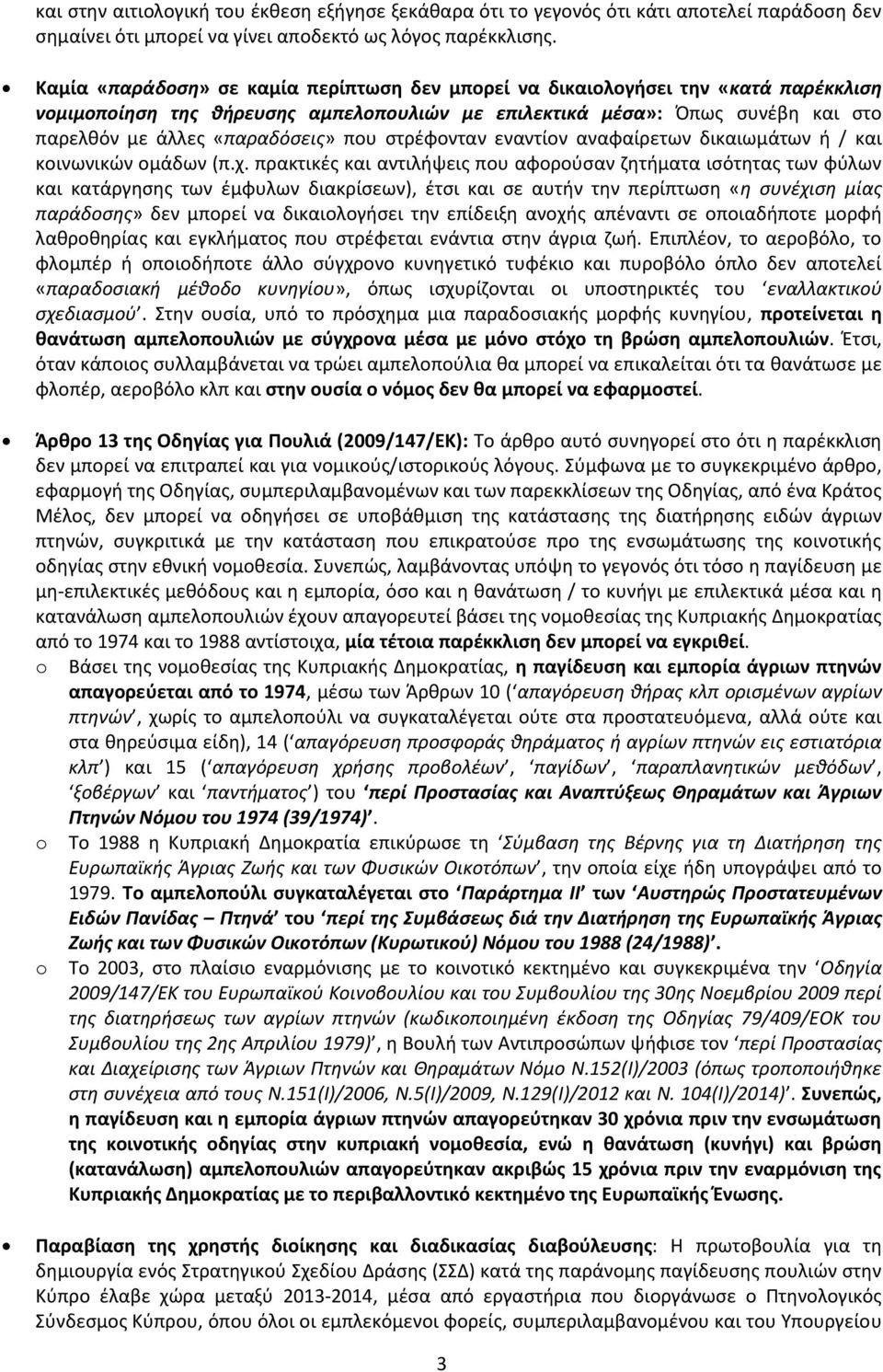 που στρέφονταν εναντίον αναφαίρετων δικαιωμάτων ή / και κοινωνικών ομάδων (π.χ.