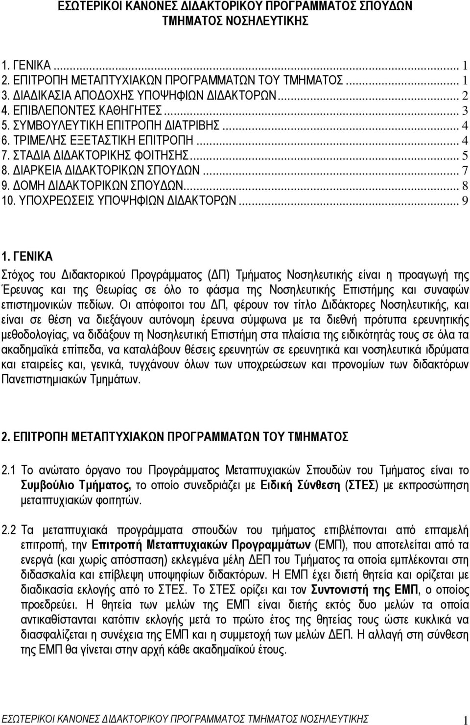 ΟΜΗ Ι ΑΚΤΟΡΙΚΩΝ ΣΠΟΥ ΩΝ... 8 10. ΥΠΟΧΡΕΩΣΕΙΣ ΥΠΟΨΗΦΙΩΝ Ι ΑΚΤΟΡΩΝ... 9 1.