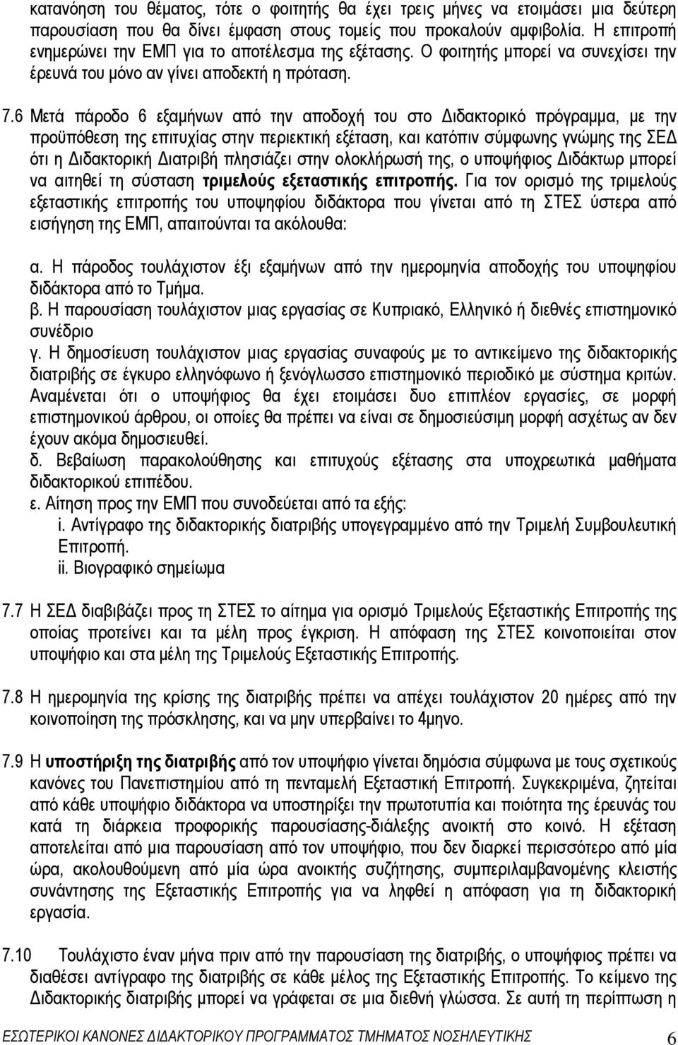 6 Μετά πάροδο 6 εξαµήνων από την αποδοχή του στο ιδακτορικό πρόγραµµα, µε την προϋπόθεση της επιτυχίας στην περιεκτική εξέταση, και κατόπιν σύµφωνης γνώµης της ΣΕ ότι η ιδακτορική ιατριβή πλησιάζει