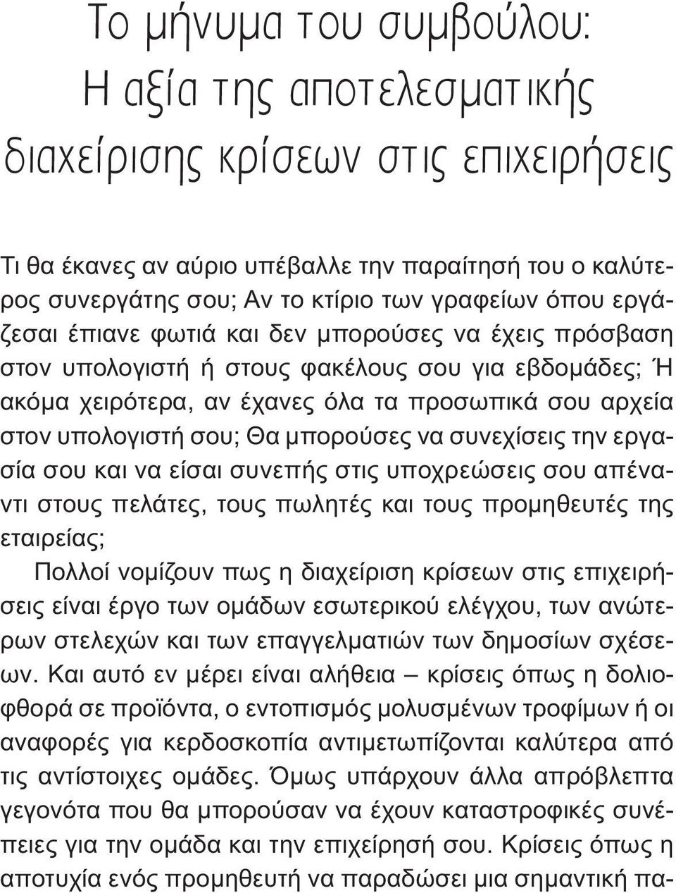 συνεχίσεις την εργασία σου και να είσαι συνεπής στις υποχρεώσεις σου απέναντι στους πελάτες, τους πωλητές και τους προμηθευτές της εταιρείας; Πολλοί νομίζουν πως η διαχείριση κρίσεων στις