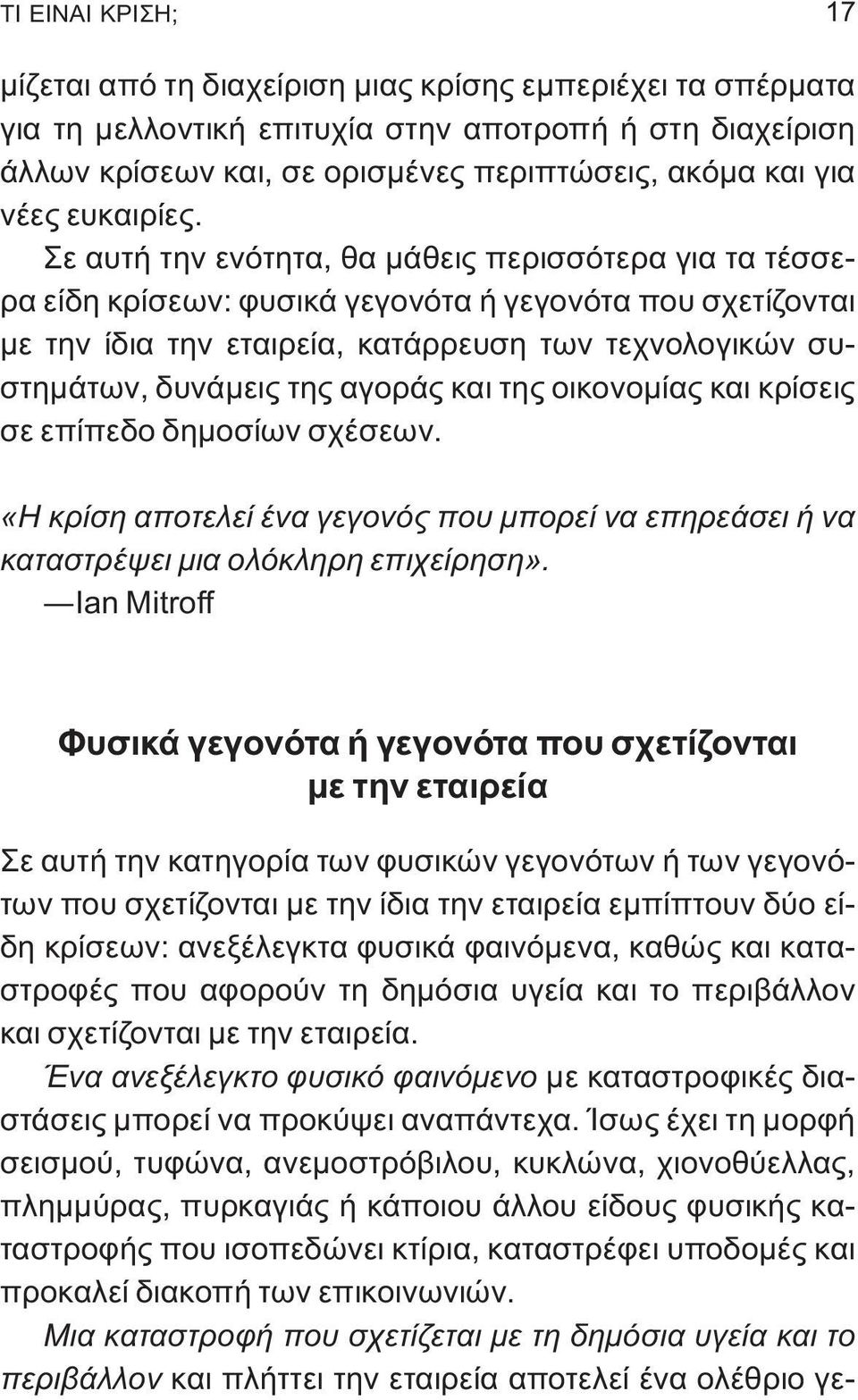 Σε αυτή την ενότητα, θα μάθεις περισσότερα για τα τέσσερα είδη κρίσεων: φυσικά γεγονότα ή γεγονότα που σχετίζονται με την ίδια την εταιρεία, κατάρρευση των τεχνολογικών συστημάτων, δυνάμεις της