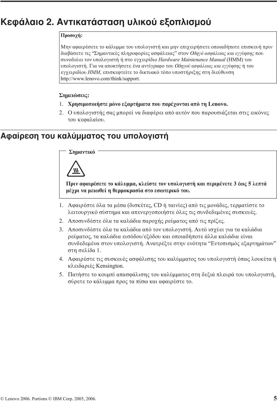 εγγ ησης που συνοδε ει τον υπολογιστή ή στο εγχειρίδιο Hardware Maintenance Manual (HMM) του υπολογιστή.