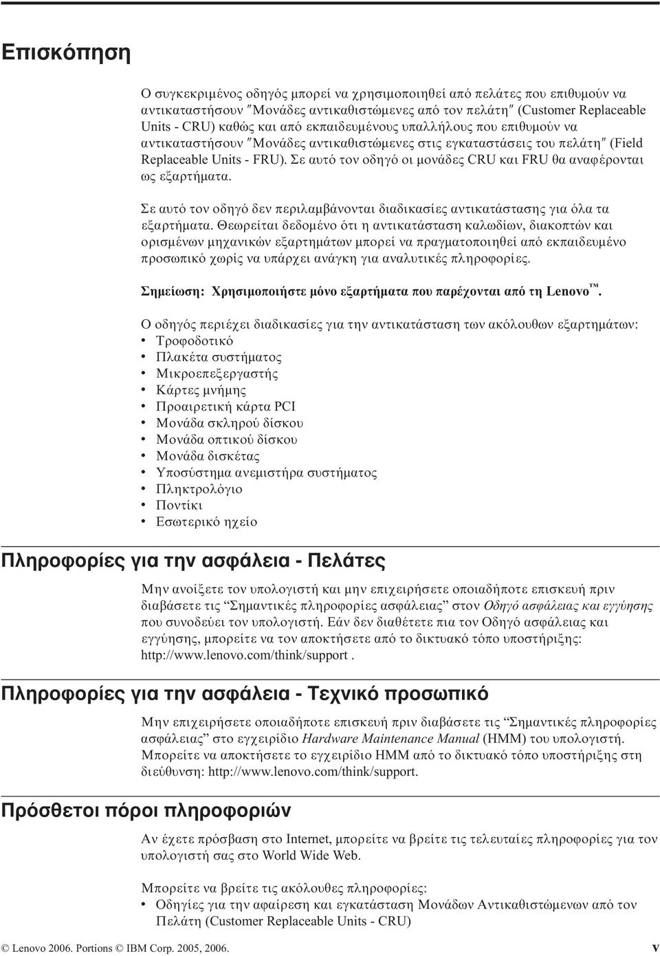 Σε αυτ τον οδηγ οι µονάδες CRU και FRU θα αναϕέρονται ως εξαρτήµατα. Σε αυτ τον οδηγ δεν περιλαµβάνονται διαδικασίες αντικατάστασης για λα τα εξαρτήµατα.