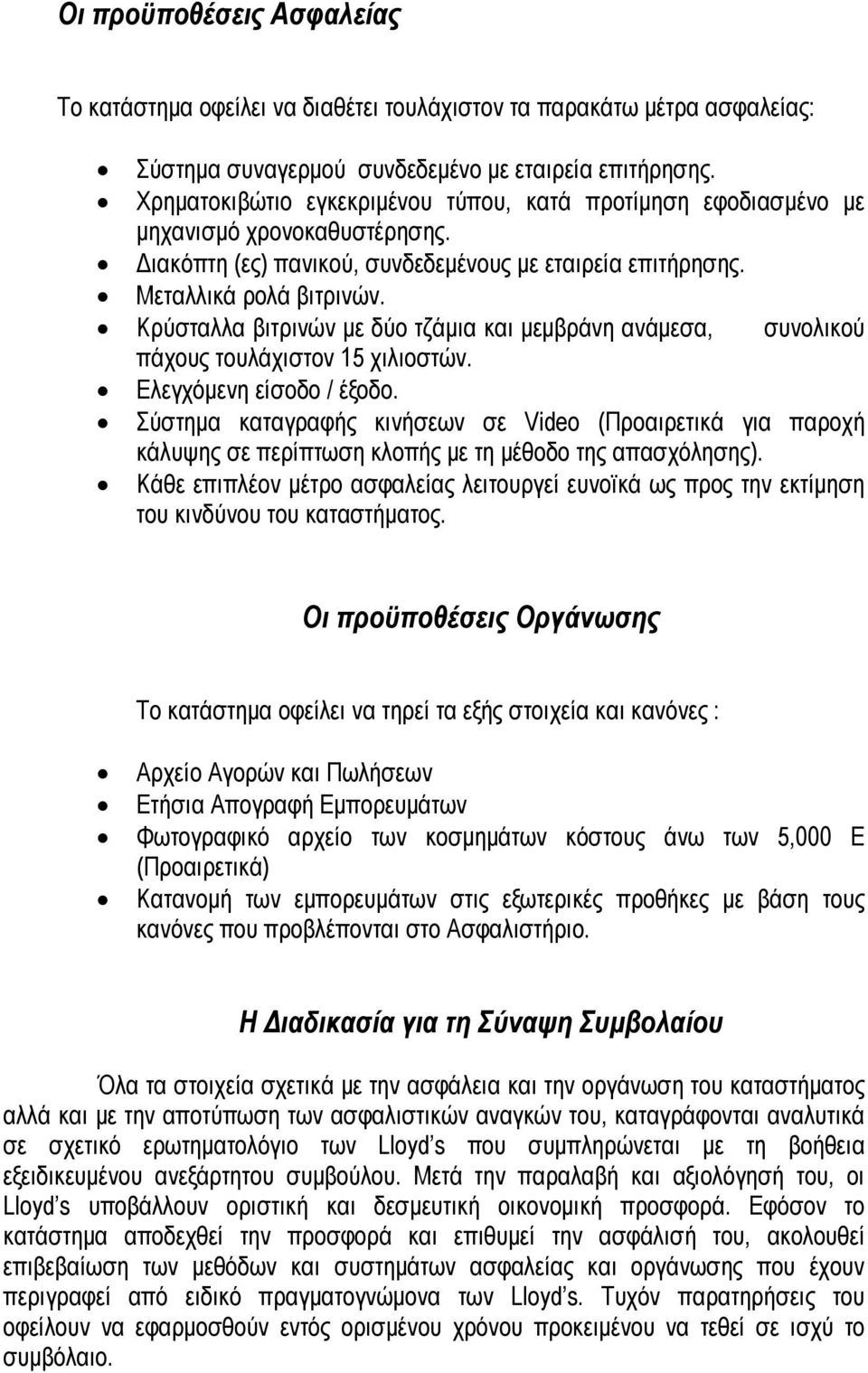 Κρύσταλλα βιτρινών με δύο τζάμια και μεμβράνη ανάμεσα, συνολικού πάχους τουλάχιστον 15 χιλιοστών. Ελεγχόμενη είσοδο / έξοδο.