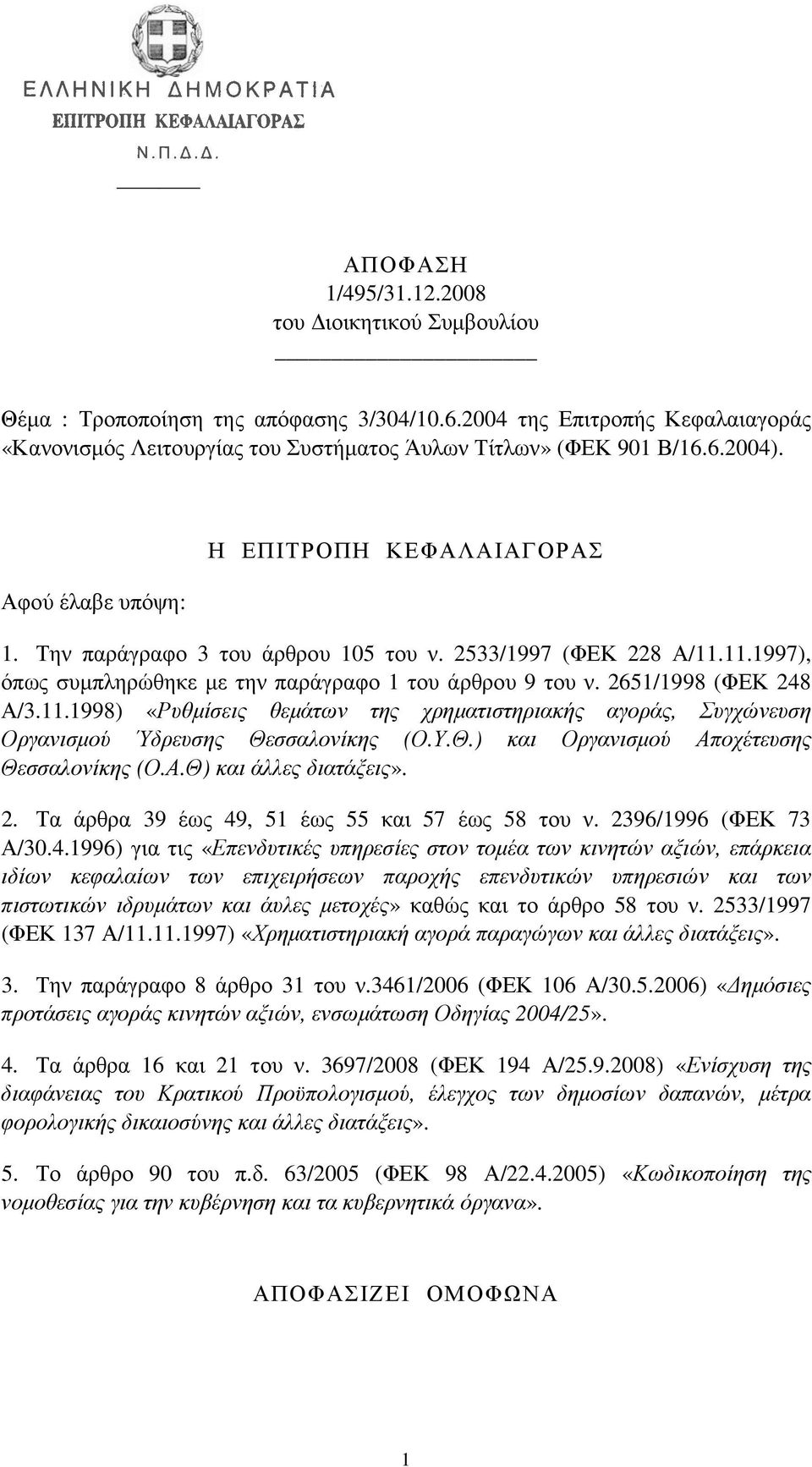 11.1998) «Ρυθµίσεις θεµάτων της χρηµατιστηριακής αγοράς, Συγχώνευση Οργανισµού Ύδρευσης Θεσσαλονίκης (Ο.Υ.Θ.) και Οργανισµού Αποχέτευσης Θεσσαλονίκης (Ο.Α.Θ) και άλλες διατάξεις». 2.