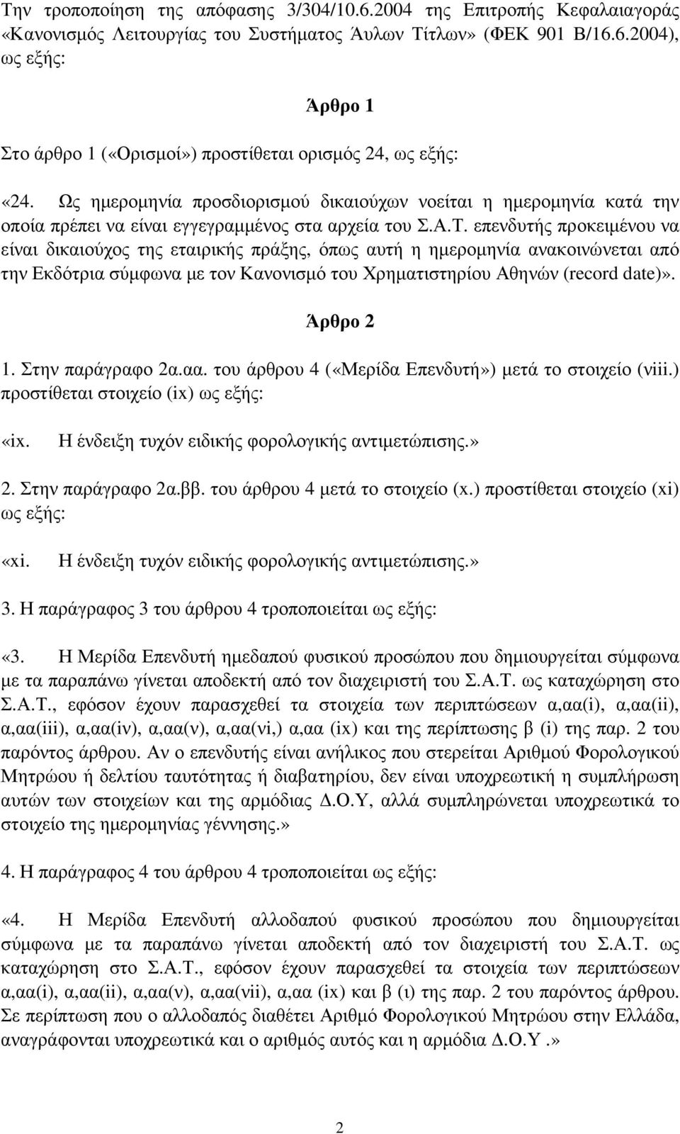επενδυτής προκειµένου να είναι δικαιούχος της εταιρικής πράξης, όπως αυτή η ηµεροµηνία ανακοινώνεται από την Εκδότρια σύµφωνα µε τον Κανονισµό του Χρηµατιστηρίου Αθηνών (record date)». Άρθρο 2 1.