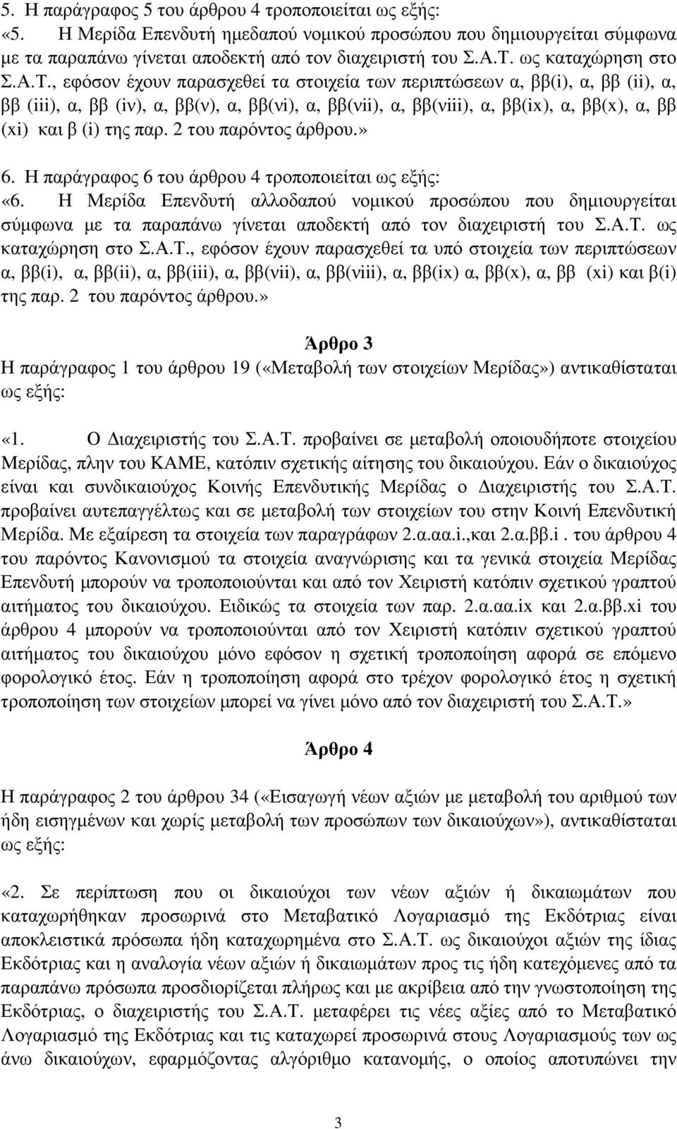 , εφόσον έχουν παρασχεθεί τα στοιχεία των περιπτώσεων α, ββ(i), α, ββ (ii), α, ββ (iii), α, ββ (iν), α, ββ(ν), α, ββ(νi), α, ββ(νii), α, ββ(νiii), α, ββ(ix), α, ββ(x), α, ββ (xi) και β (i) της παρ.