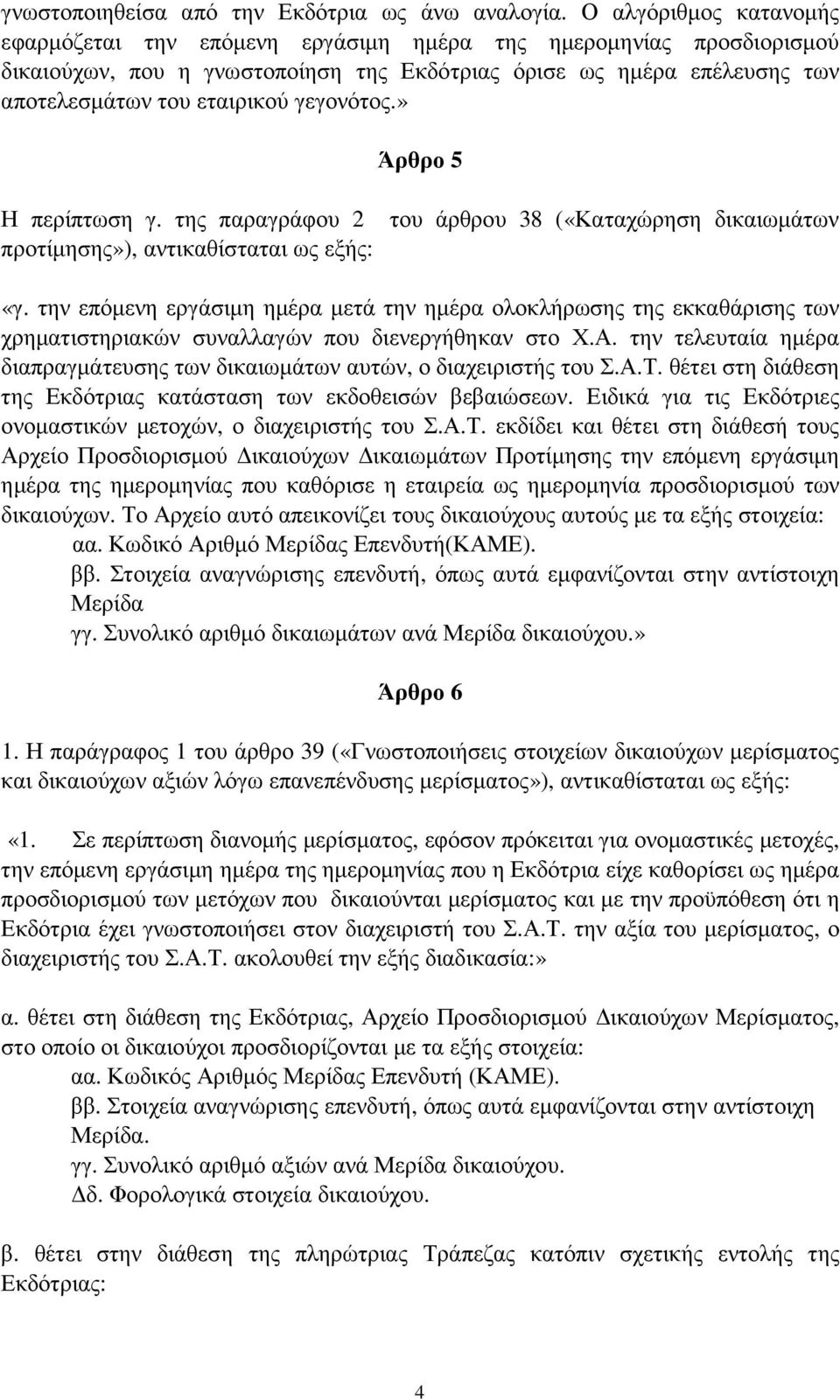 γεγονότος.» Άρθρο 5 Η περίπτωση γ. της παραγράφου 2 προτίµησης»), αντικαθίσταται του άρθρου 38 («Καταχώρηση δικαιωµάτων «γ.