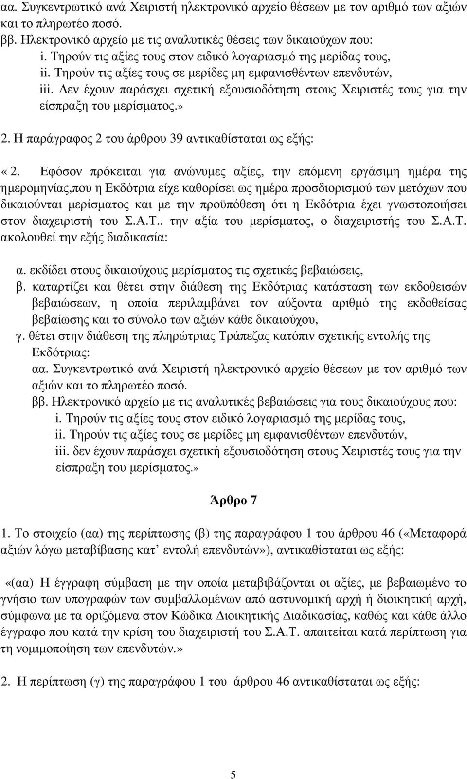 εν έχουν παράσχει σχετική εξουσιοδότηση στους Χειριστές τους για την είσπραξη του µερίσµατος.» 2. Η παράγραφος 2 του άρθρου 39 αντικαθίσταται «2.