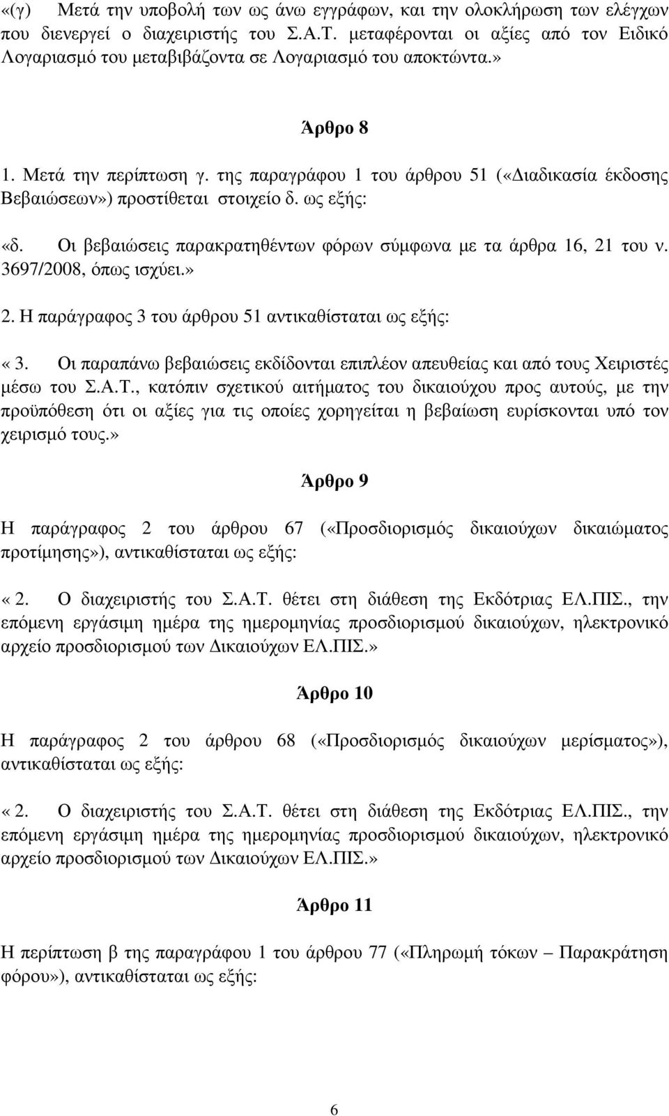 της παραγράφου 1 του άρθρου 51 («ιαδικασία έκδοσης Βεβαιώσεων») προστίθεται στοιχείο δ. «δ. Οι βεβαιώσεις παρακρατηθέντων φόρων σύµφωνα µε τα άρθρα 16, 21 του ν. 3697/2008, όπως ισχύει.» 2.