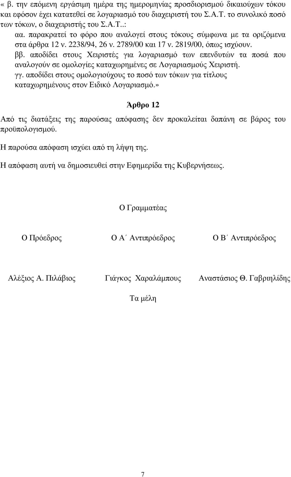 αποδίδει στους Χειριστές για λογαριασµό των επενδυτών τα ποσά που αναλογούν σε οµολογίες καταχωρηµένες σε Λογαριασµούς Χειριστή. γγ.