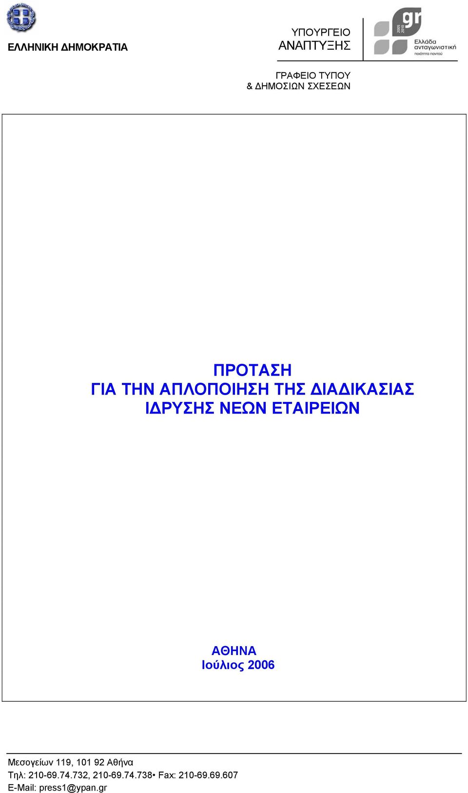 ΕΤΑΙΡΕΙΩΝ ΑΘΗΝΑ Ιούλιος 2006 Μεσογείων 119, 101 92 Αθήνα Τηλ: