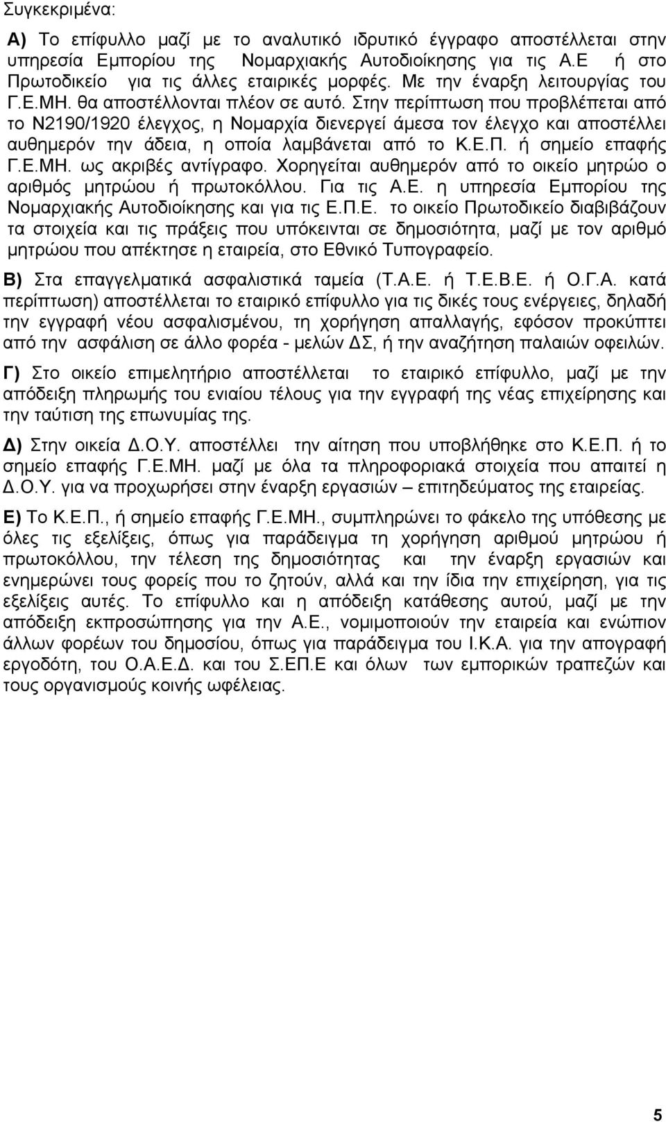 Στην περίπτωση που προβλέπεται από το Ν2190/1920 έλεγχος, η Νοµαρχία διενεργεί άµεσα τον έλεγχο και αποστέλλει αυθηµερόν την άδεια, η οποία λαµβάνεται από το Κ.Ε.Π. ή σηµείο επαφής Γ.Ε.ΜΗ.