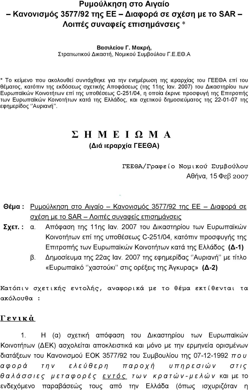 2007) του ικαστηρίου των Ευρωπαϊκών Κοινοτήτων επί της υποθέσεως C-251/04, η οποία έκρινε προσφυγή της Επιτροπής των Ευρωπαϊκών Κοινοτήτων κατά της Ελλάδος, και σχετικού δηµοσιεύµατος της 22-01-07