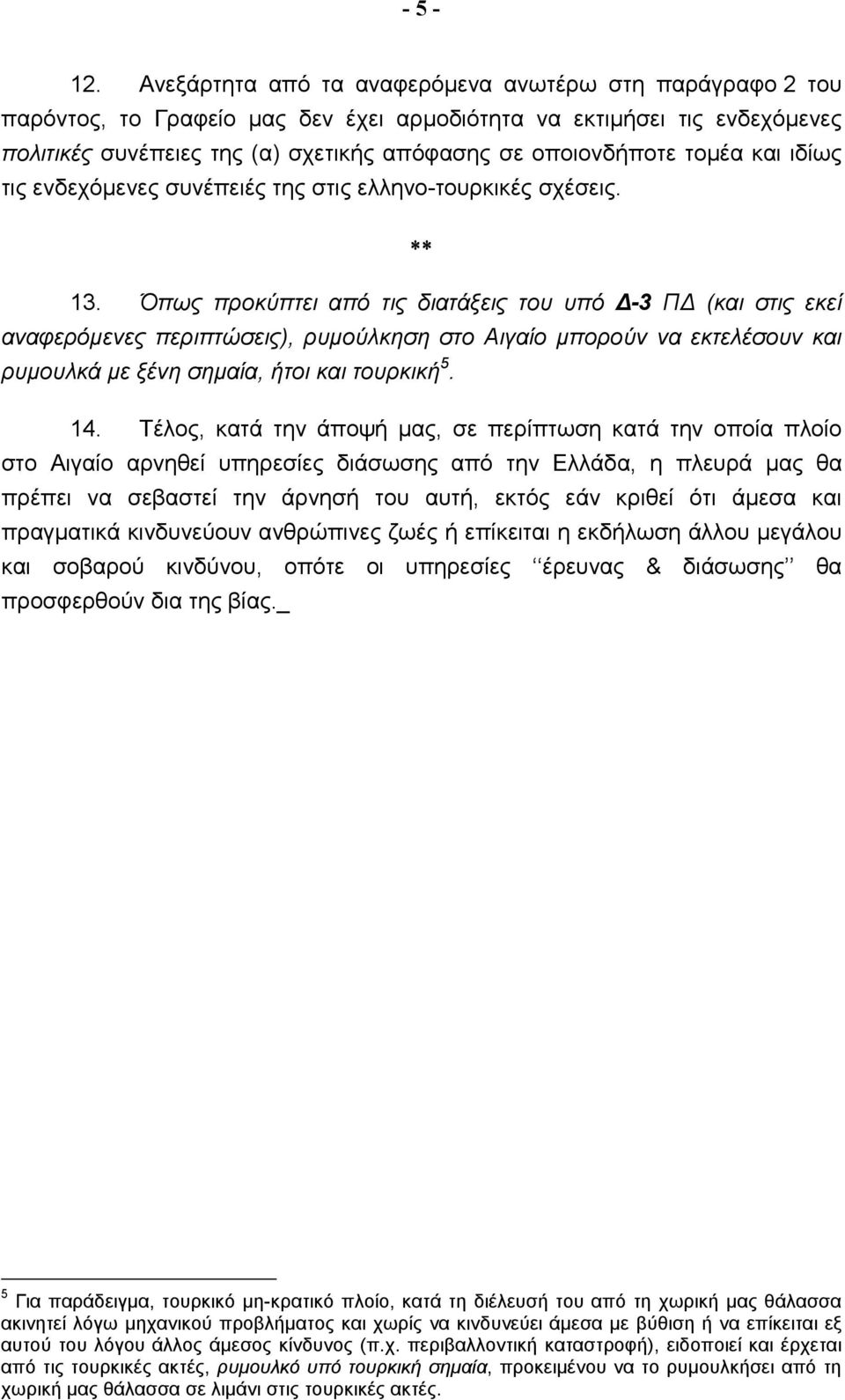 τοµέα και ιδίως τις ενδεχόµενες συνέπειές της στις ελληνο-τουρκικές σχέσεις. 13.