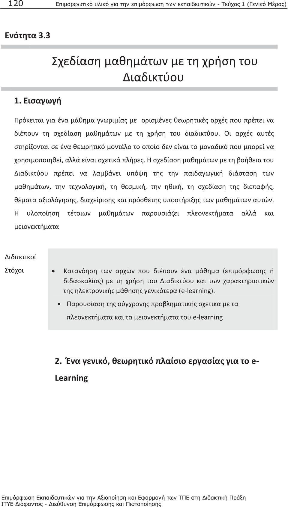 Οι αρχές αυτές στηρίζονται σε ένα θεωρητικό μοντέλο το οποίο δεν είναι το μοναδικό που μπορεί να χρησιμοποιηθεί, αλλά είναι σχετικά πλήρες.