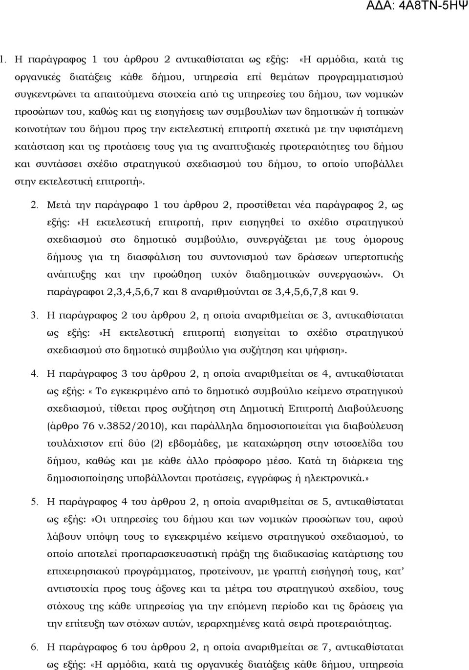 προτάσεις τους για τις αναπτυξιακές προτεραιότητες του δήμου και συντάσσει σχέδιο στρατηγικού σχεδιασμού του δήμου, το οποίο υποβάλλει στην εκτελεστική επιτροπή». 2.