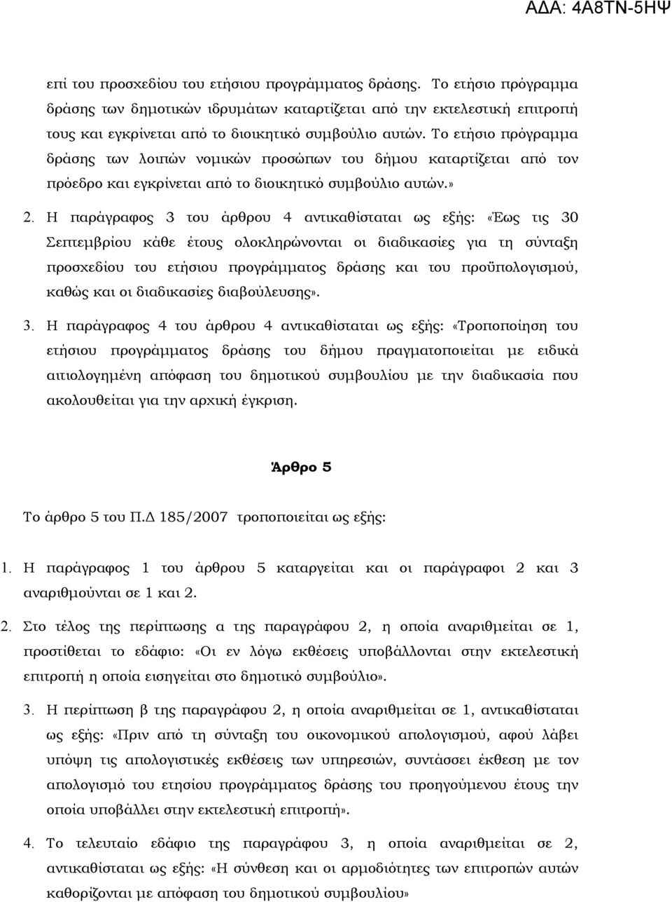 Η παράγραφος 3 του άρθρου 4 αντικαθίσταται ως εξής: «Έως τις 30 Σεπτεμβρίου κάθε έτους ολοκληρώνονται οι διαδικασίες για τη σύνταξη προσχεδίου του ετήσιου προγράμματος δράσης και του προϋπολογισμού,