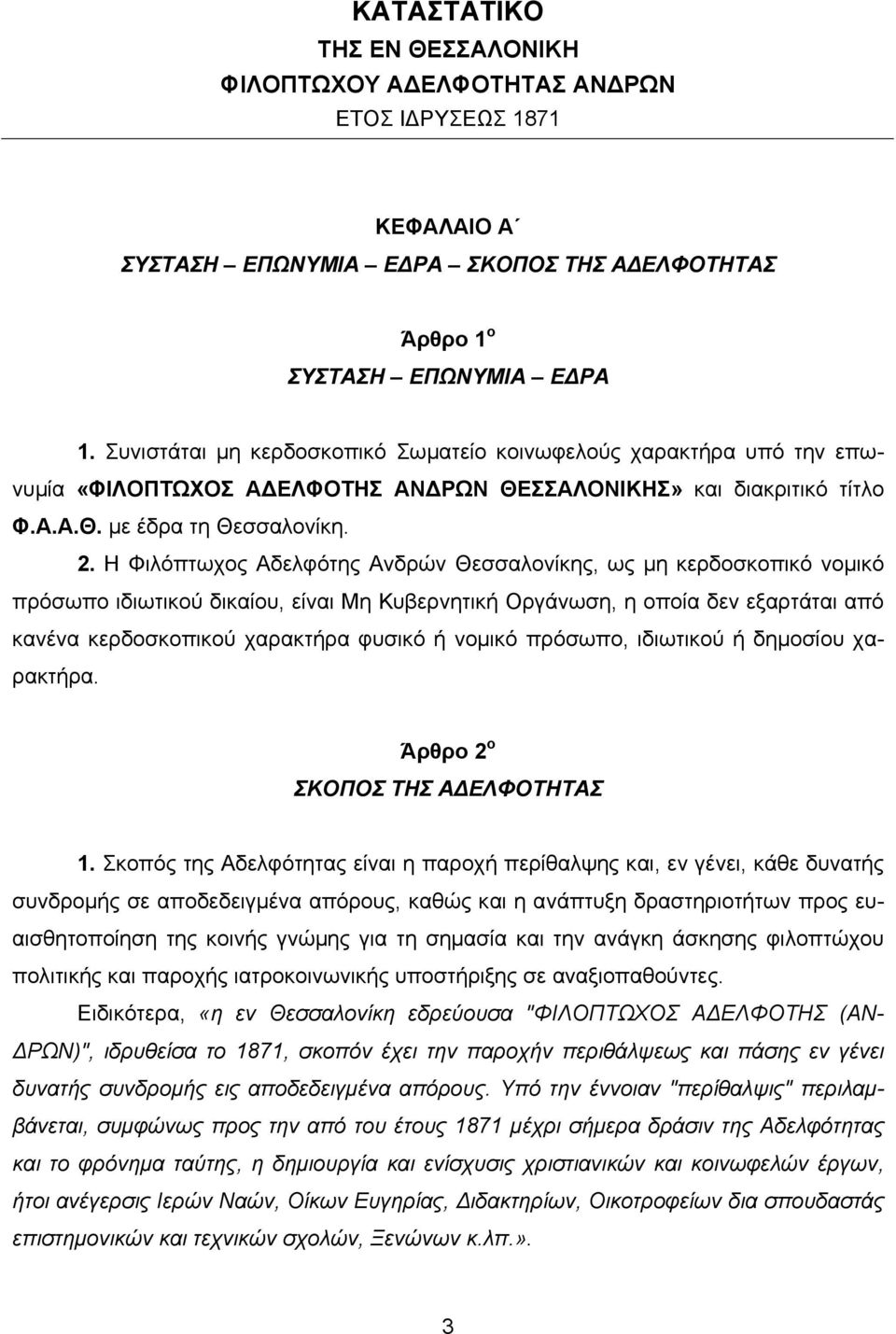 Η Φιλόπτωχος Αδελφότης Ανδρών Θεσσαλονίκης, ως µη κερδοσκοπικό νοµικό πρόσωπο ιδιωτικού δικαίου, είναι Μη Κυβερνητική Οργάνωση, η οποία δεν εξαρτάται από κανένα κερδοσκοπικού χαρακτήρα φυσικό ή