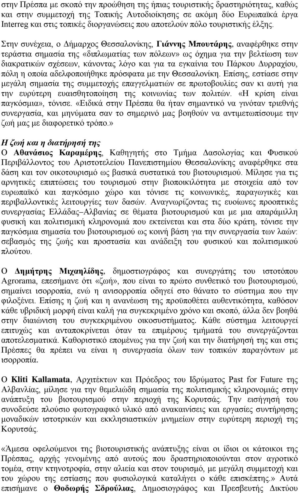 Στην συνέχεια, ο Δήμαρχος Θεσσαλονίκης, Γιάννης Μπουτάρης, αναφέρθηκε στην τεράστια σημασία της «διπλωματίας των πόλεων» ως όχημα για την βελτίωση των διακρατικών σχέσεων, κάνοντας λόγο και για τα