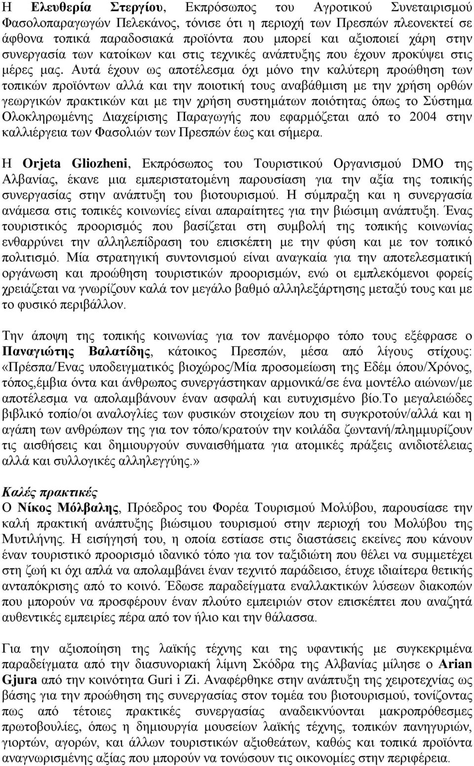 Αυτά έχουν ως αποτέλεσμα όχι μόνο την καλύτερη προώθηση των τοπικών προϊόντων αλλά και την ποιοτική τους αναβάθμιση με την χρήση ορθών γεωργικών πρακτικών και με την χρήση συστημάτων ποιότητας όπως