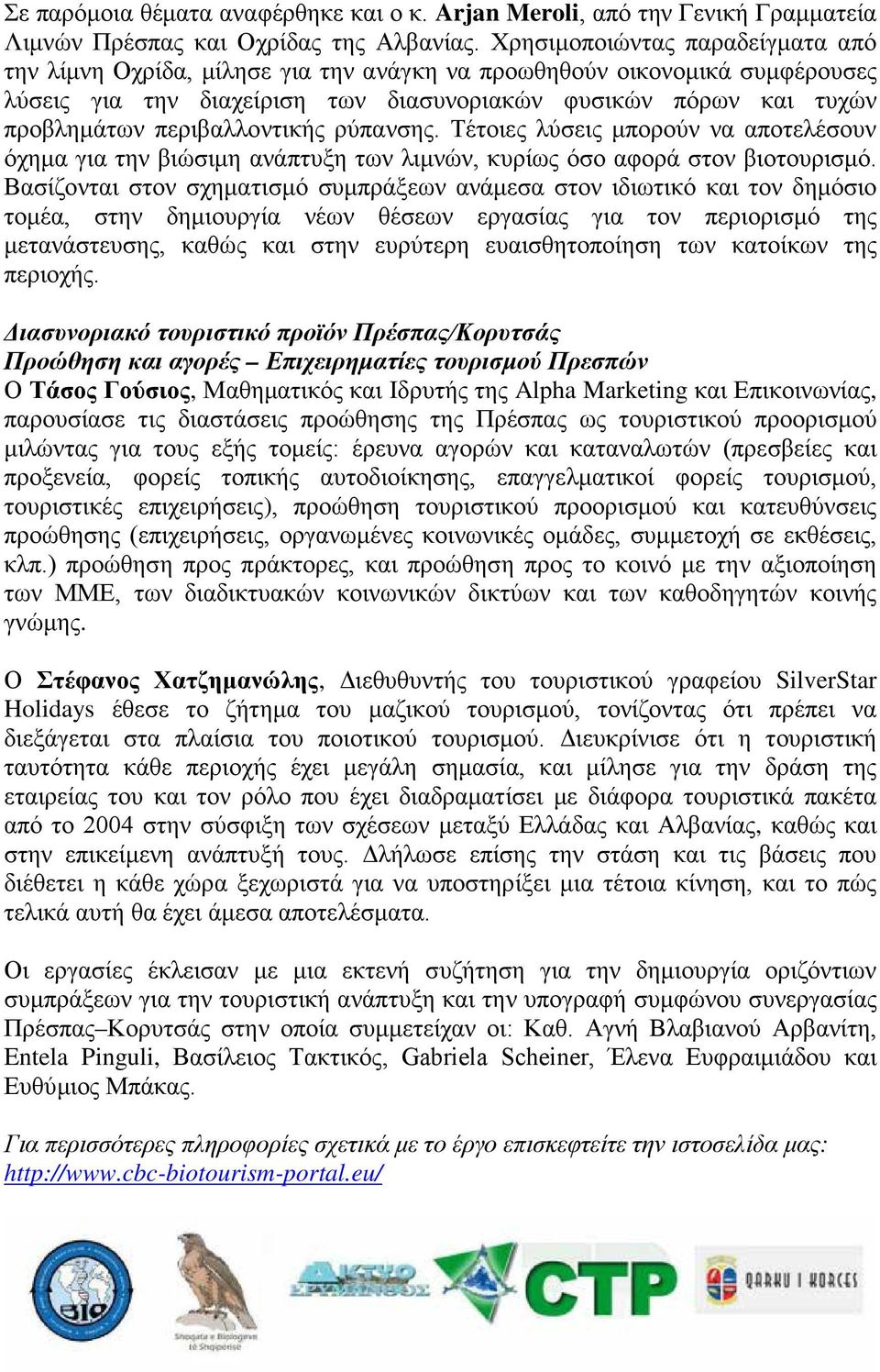 περιβαλλοντικής ρύπανσης. Τέτοιες λύσεις μπορούν να αποτελέσουν όχημα για την βιώσιμη ανάπτυξη των λιμνών, κυρίως όσο αφορά στον βιοτουρισμό.