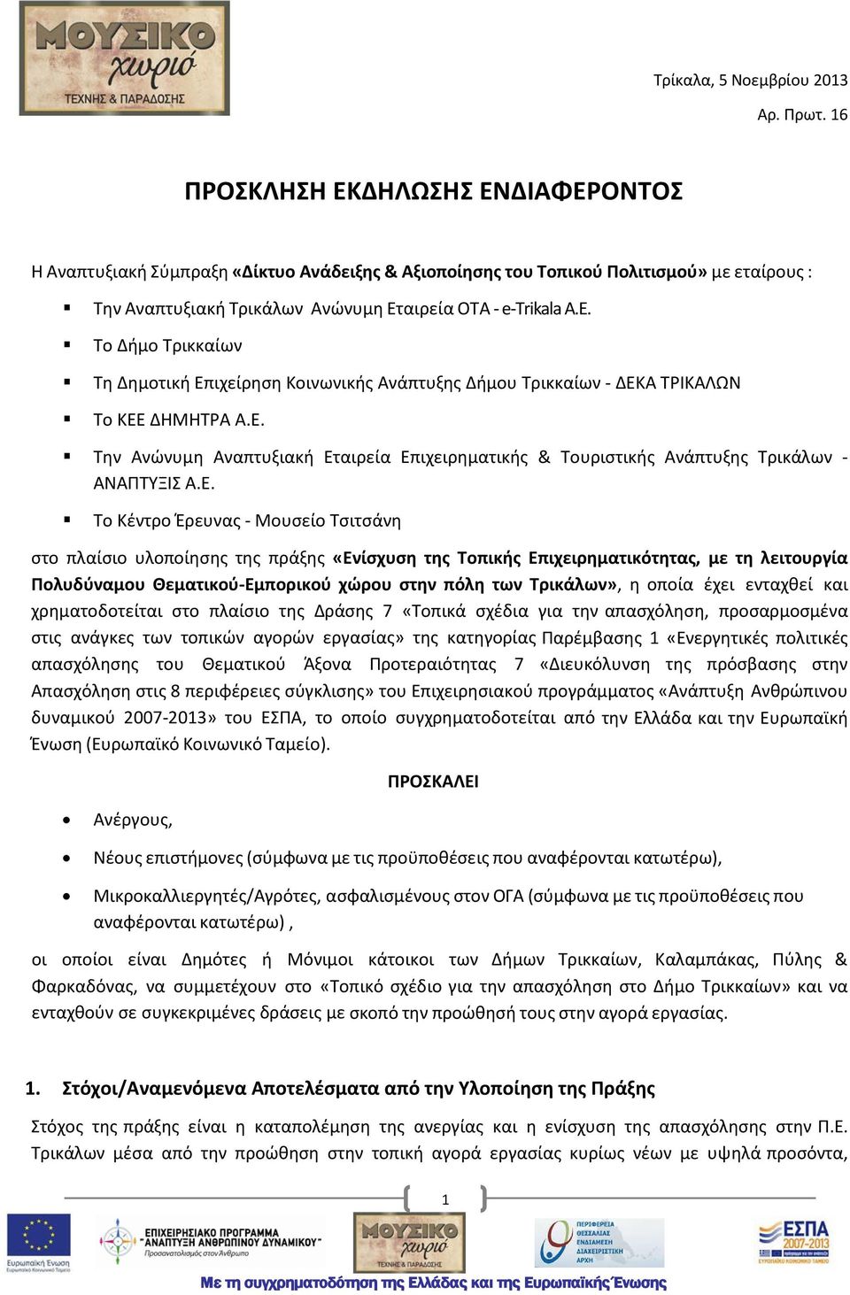 Το Δήμο Τρικκαίων Τη Δημοτική Επιχείρηση Κοινωνικής Ανάπτυξης Δήμου Τρικκαίων - ΔΕΚΑ ΤΡΙΚΑΛΩΝ Το ΚΕΕ ΔΗΜΗΤΡΑ Α.Ε. Την Ανώνυμη Αναπτυξιακή Εταιρεία Επιχειρηματικής & Τουριστικής Ανάπτυξης Τρικάλων - ΑΝΑΠΤΥΞΙΣ Α.