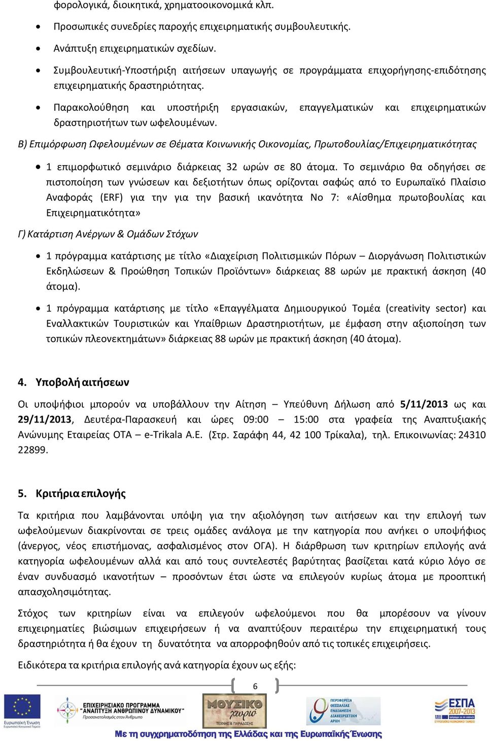 Παρακολούθηση και υποστήριξη εργασιακών, επαγγελματικών και επιχειρηματικών δραστηριοτήτων των ωφελουμένων.