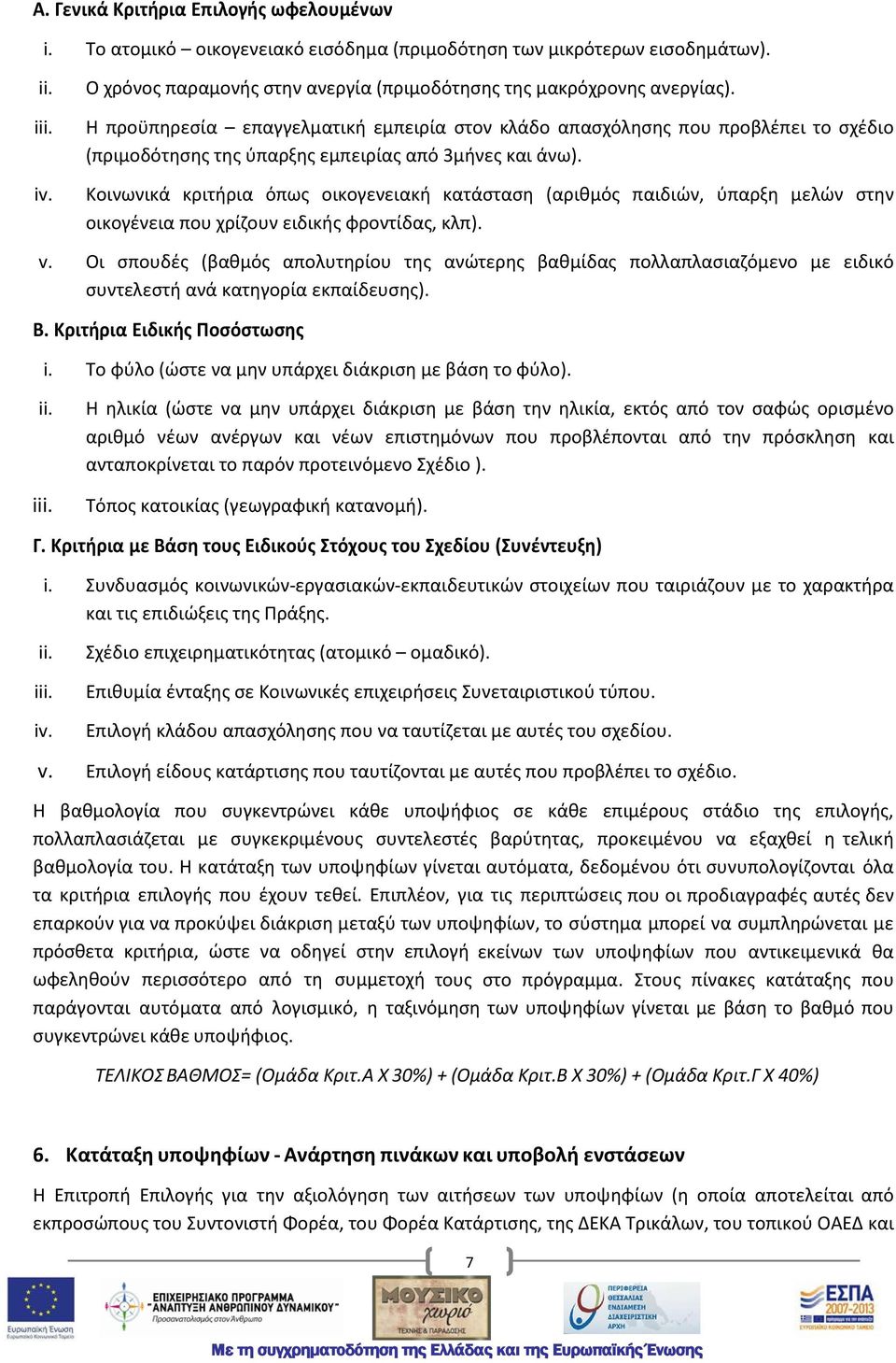 Η προϋπηρεσία επαγγελματική εμπειρία στον κλάδο απασχόλησης που προβλέπει το σχέδιο (πριμοδότησης της ύπαρξης εμπειρίας από 3μήνες και άνω).