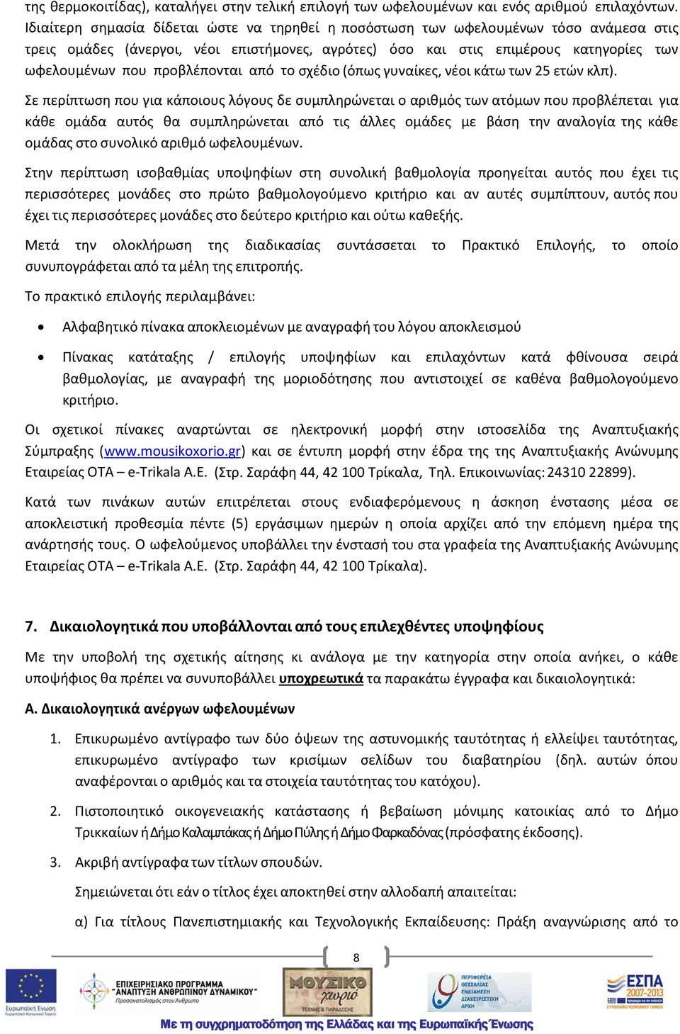 προβλέπονται από το σχέδιο (όπως γυναίκες, νέοι κάτω των 25 ετών κλπ).