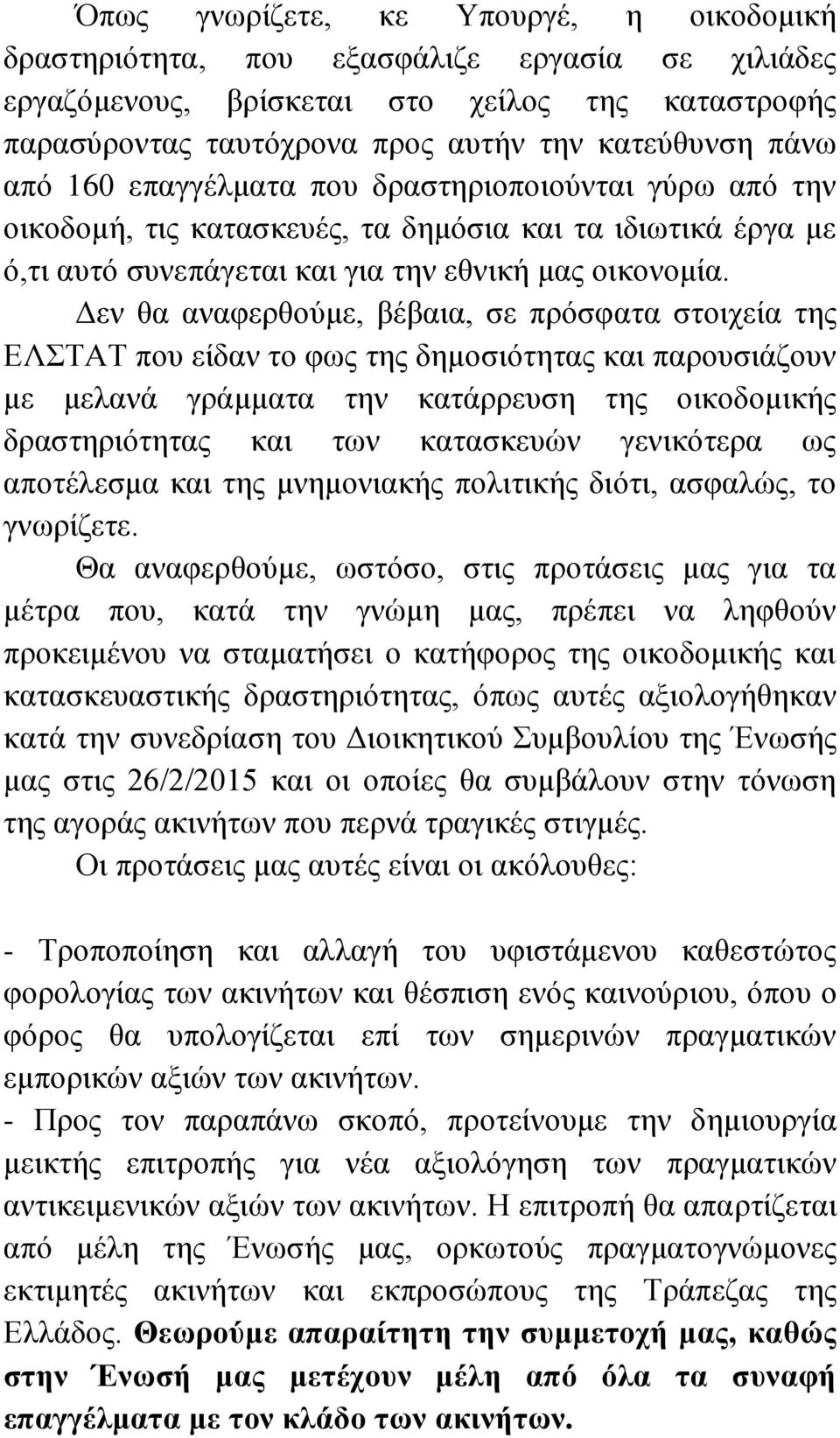 Δεν θα αναφερθούμε, βέβαια, σε πρόσφατα στοιχεία της ΕΛΣΤΑΤ που είδαν το φως της δημοσιότητας και παρουσιάζουν με μελανά γράμματα την κατάρρευση της οικοδομικής δραστηριότητας και των κατασκευών